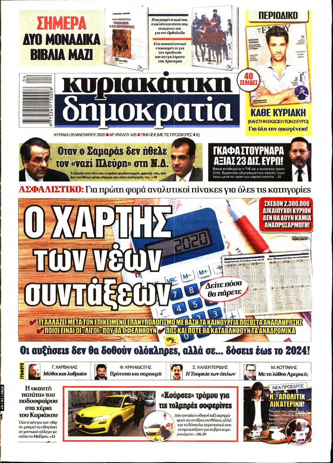 ΚΥΡΙΑΚΑΤΙΚΗ ΔΗΜΟΚΡΑΤΙΑ – 26/01/2020