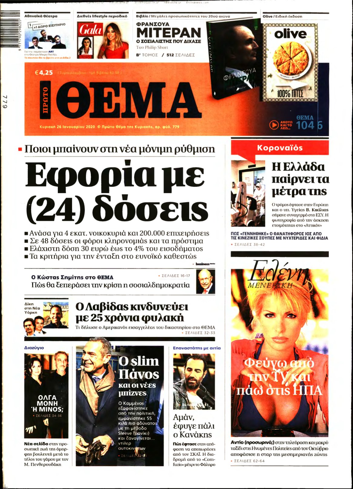 ΠΡΩΤΟ ΘΕΜΑ – 26/01/2020
