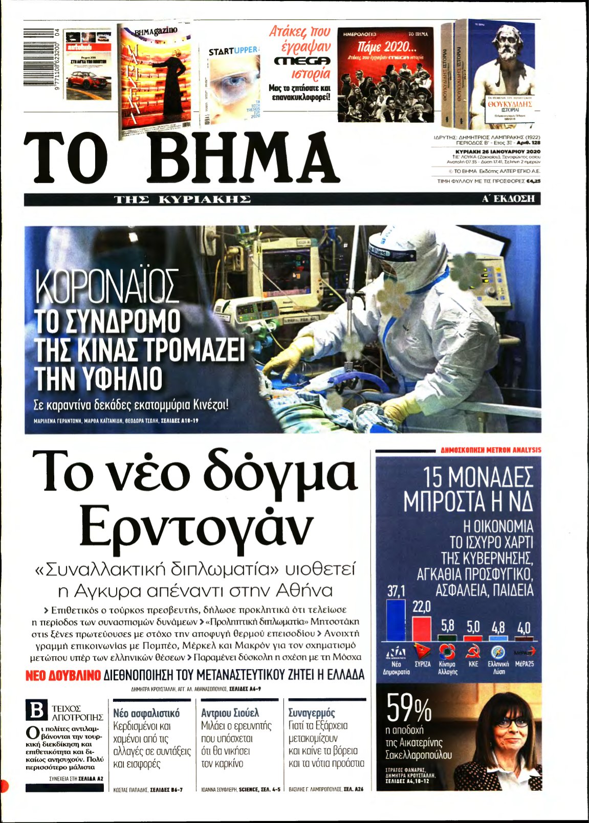 ΤΟ ΒΗΜΑ ΤΗΣ ΚΥΡΙΑΚΗΣ – 26/01/2020