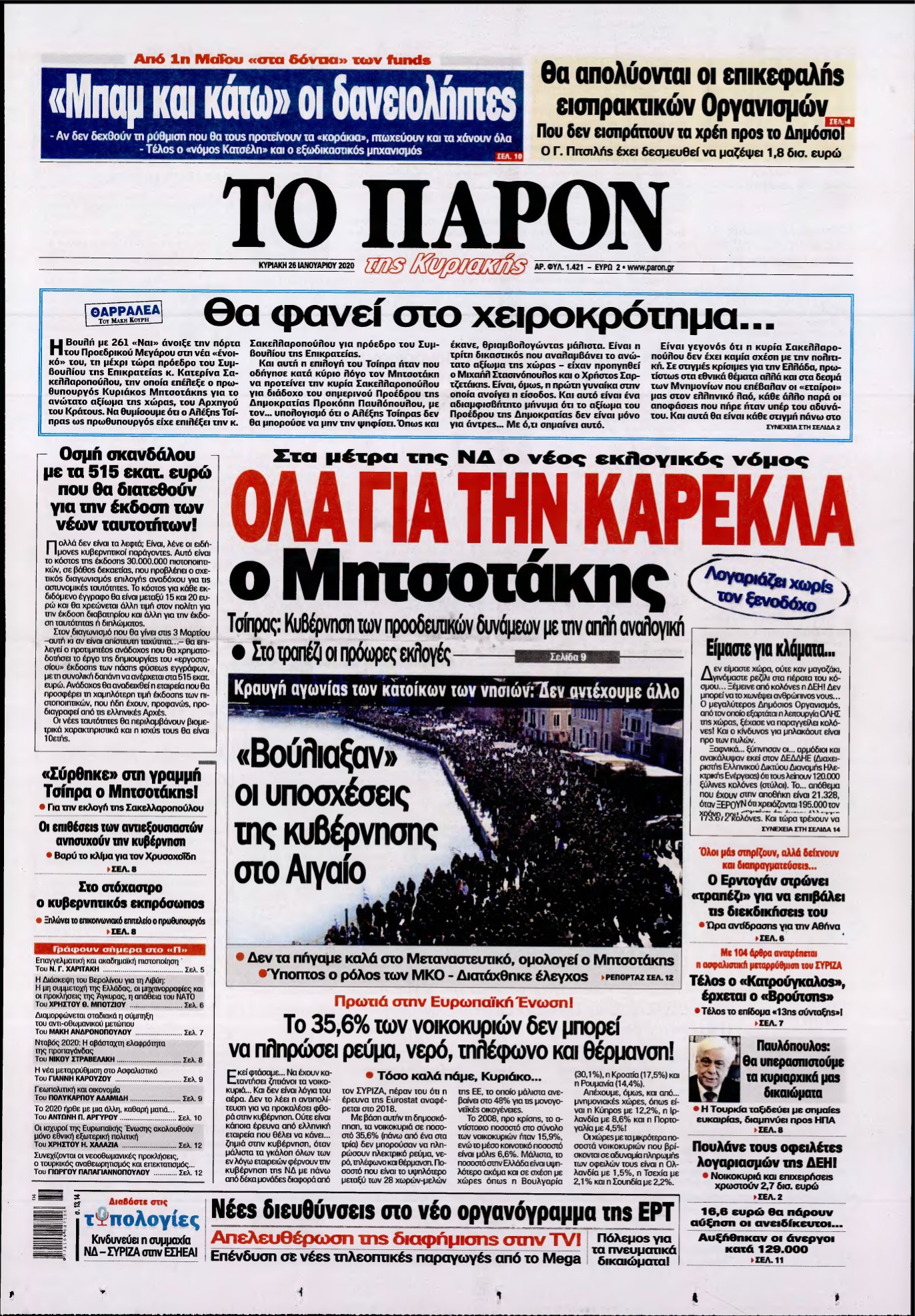 ΤΟ ΠΑΡΟΝ – 26/01/2020