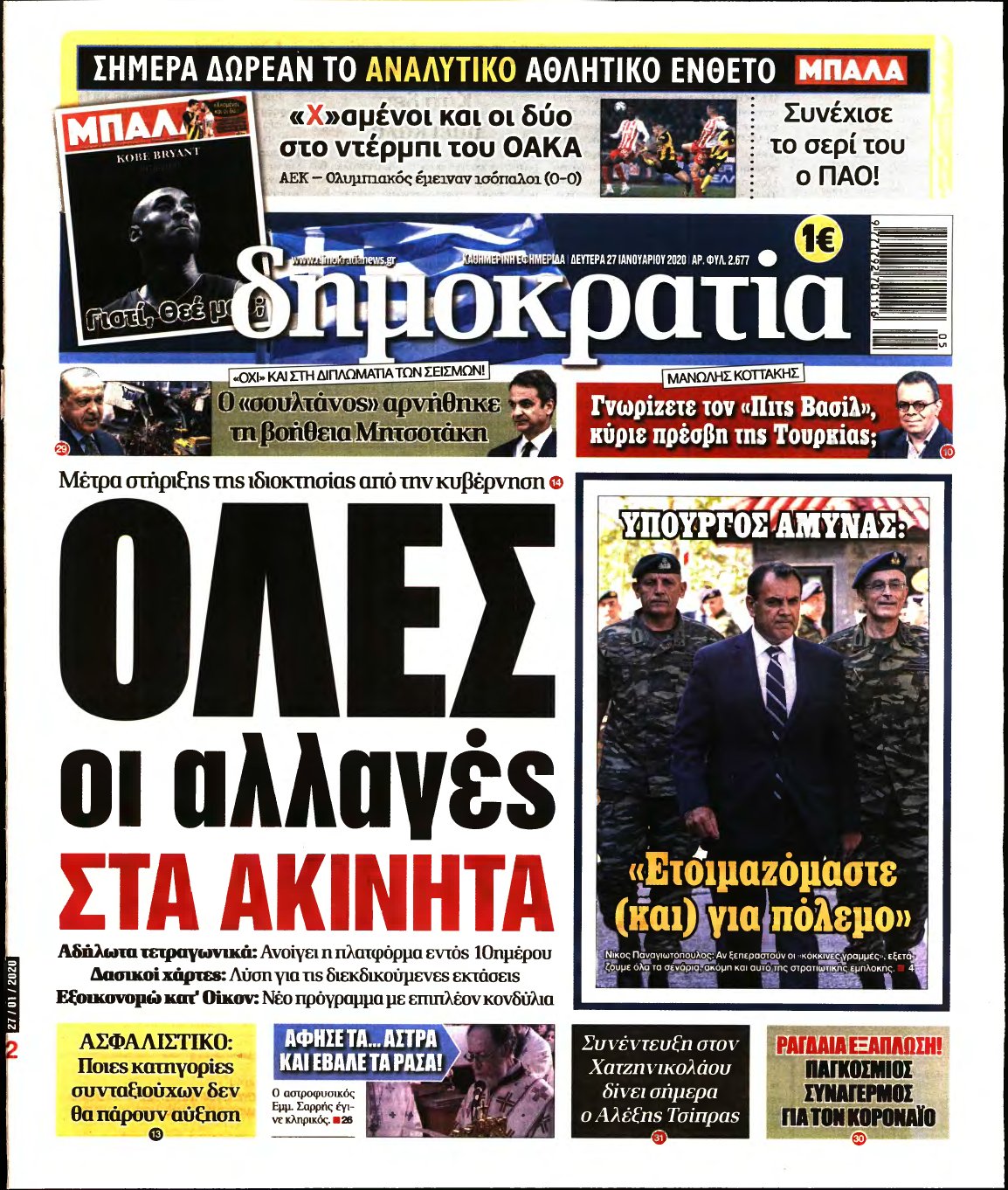 ΔΗΜΟΚΡΑΤΙΑ – 27/01/2020