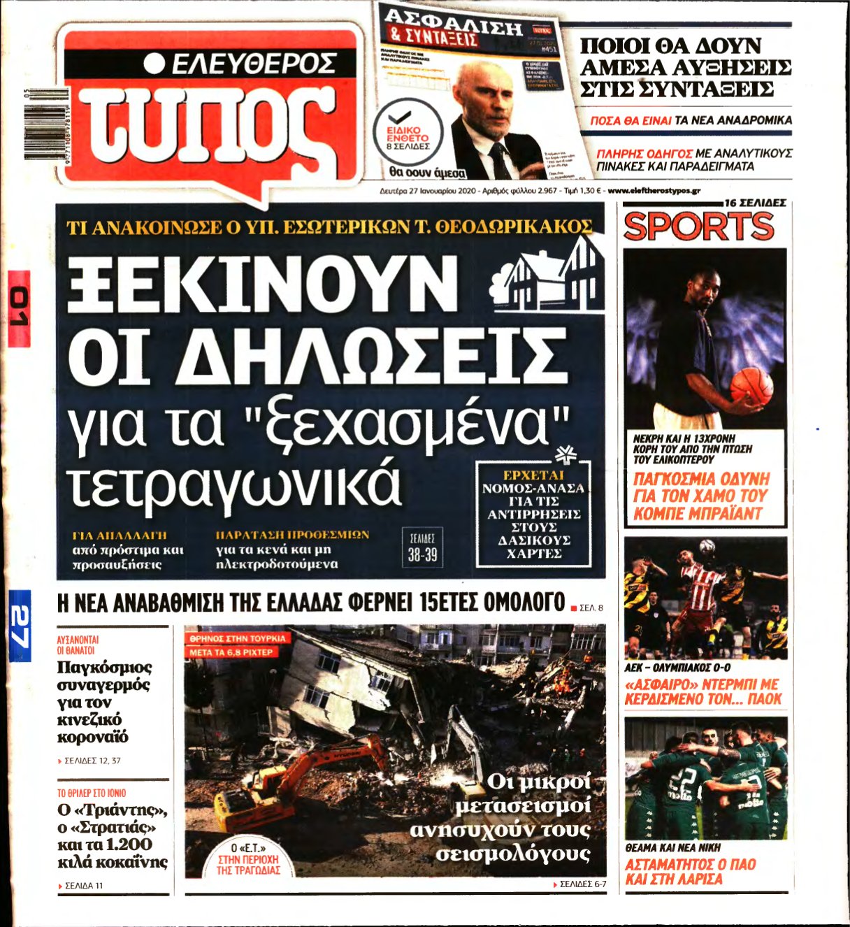 ΕΛΕΥΘΕΡΟΣ ΤΥΠΟΣ – 27/01/2020