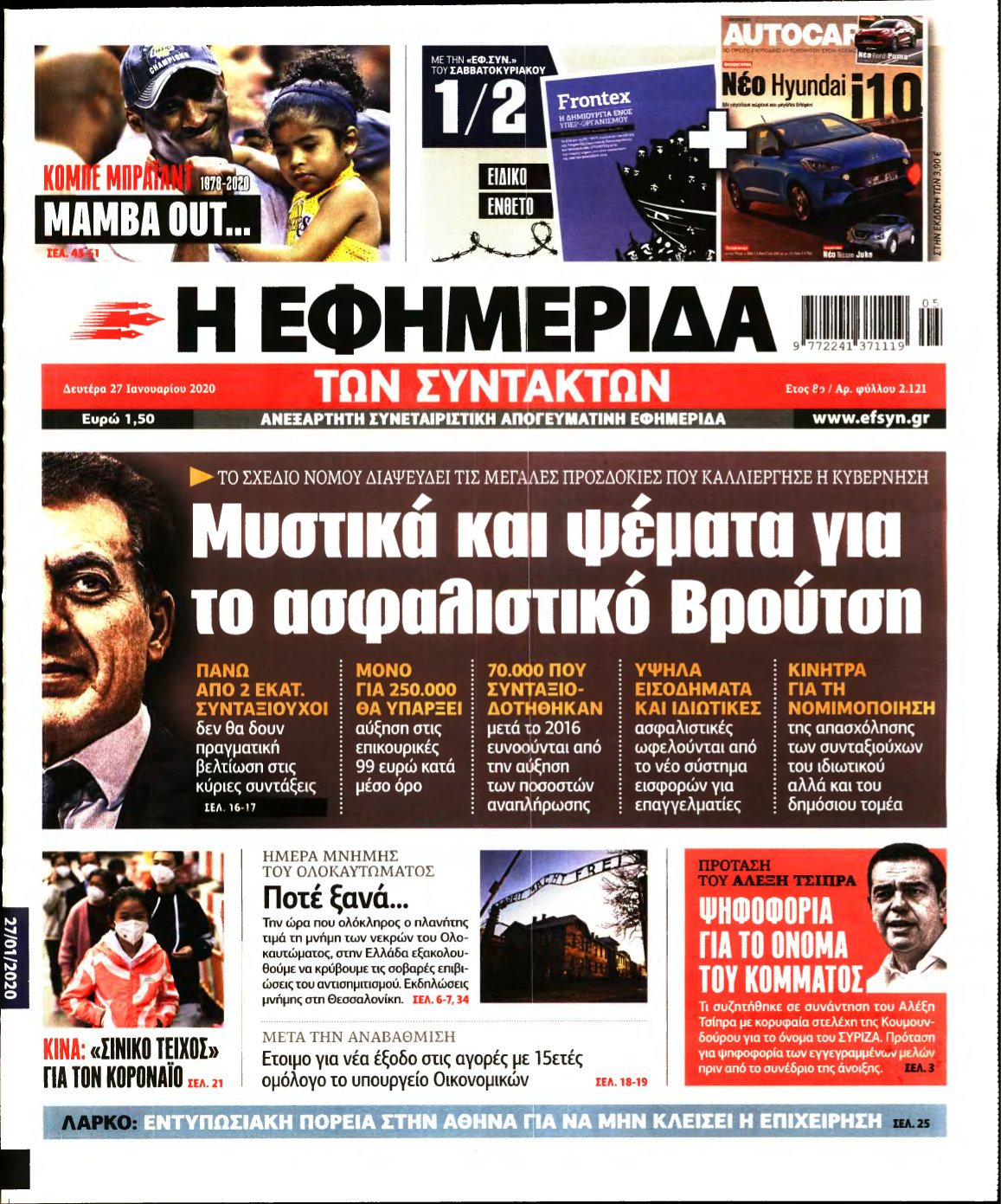 Η ΕΦΗΜΕΡΙΔΑ ΤΩΝ ΣΥΝΤΑΚΤΩΝ – 27/01/2020