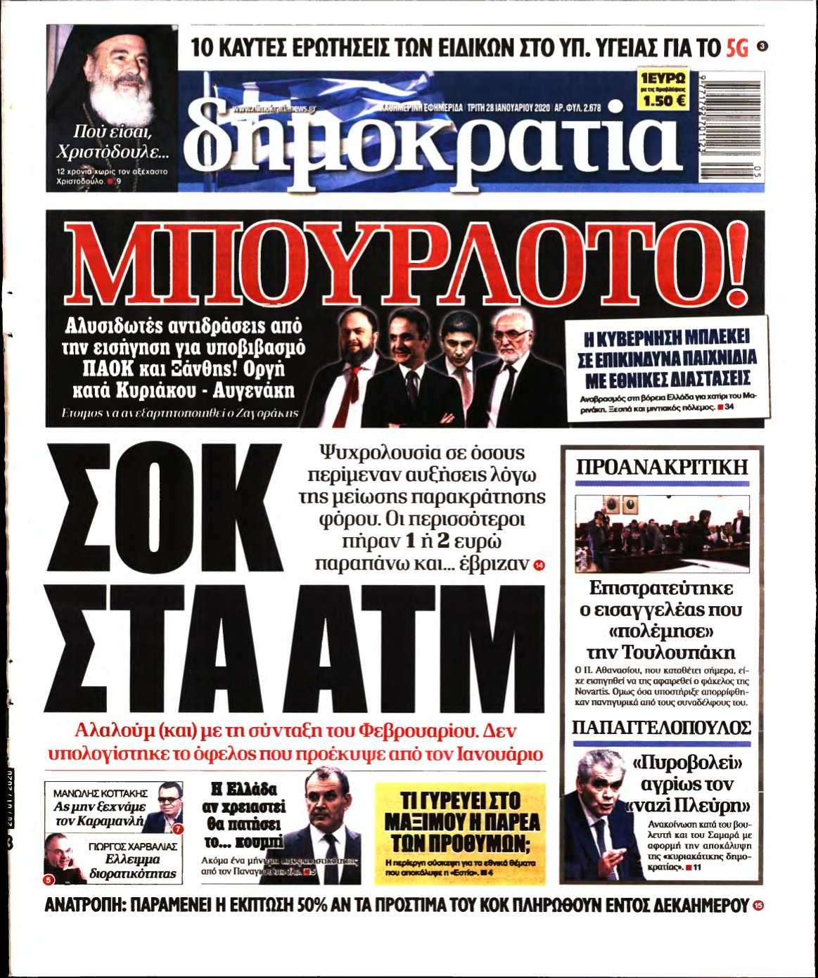 ΔΗΜΟΚΡΑΤΙΑ – 28/01/2020