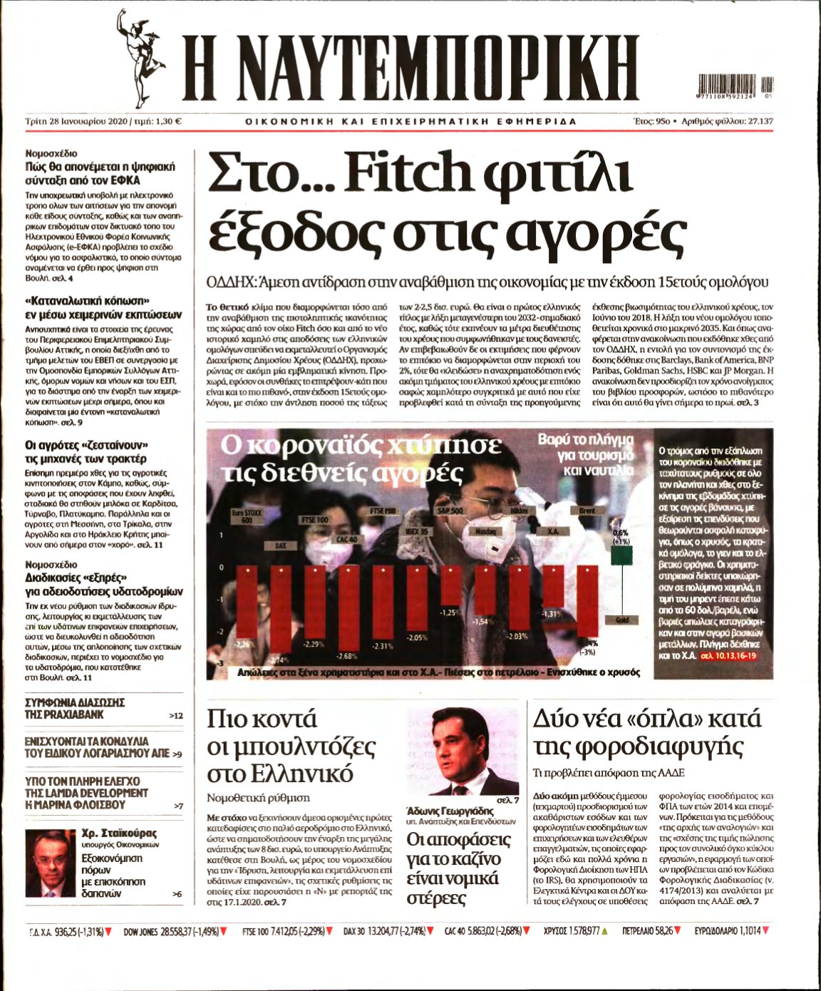 ΝΑΥΤΕΜΠΟΡΙΚΗ – 28/01/2020