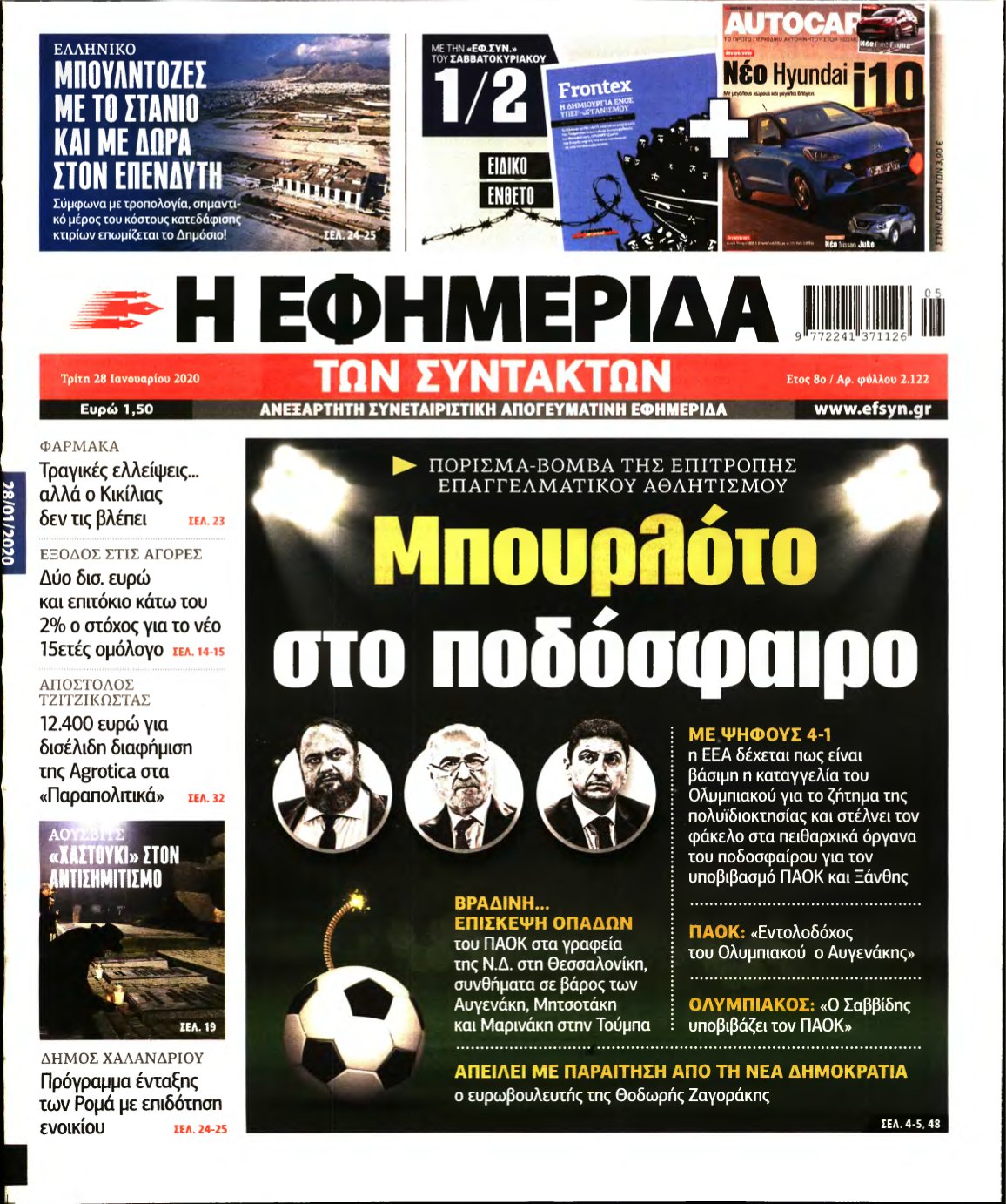 Η ΕΦΗΜΕΡΙΔΑ ΤΩΝ ΣΥΝΤΑΚΤΩΝ – 28/01/2020