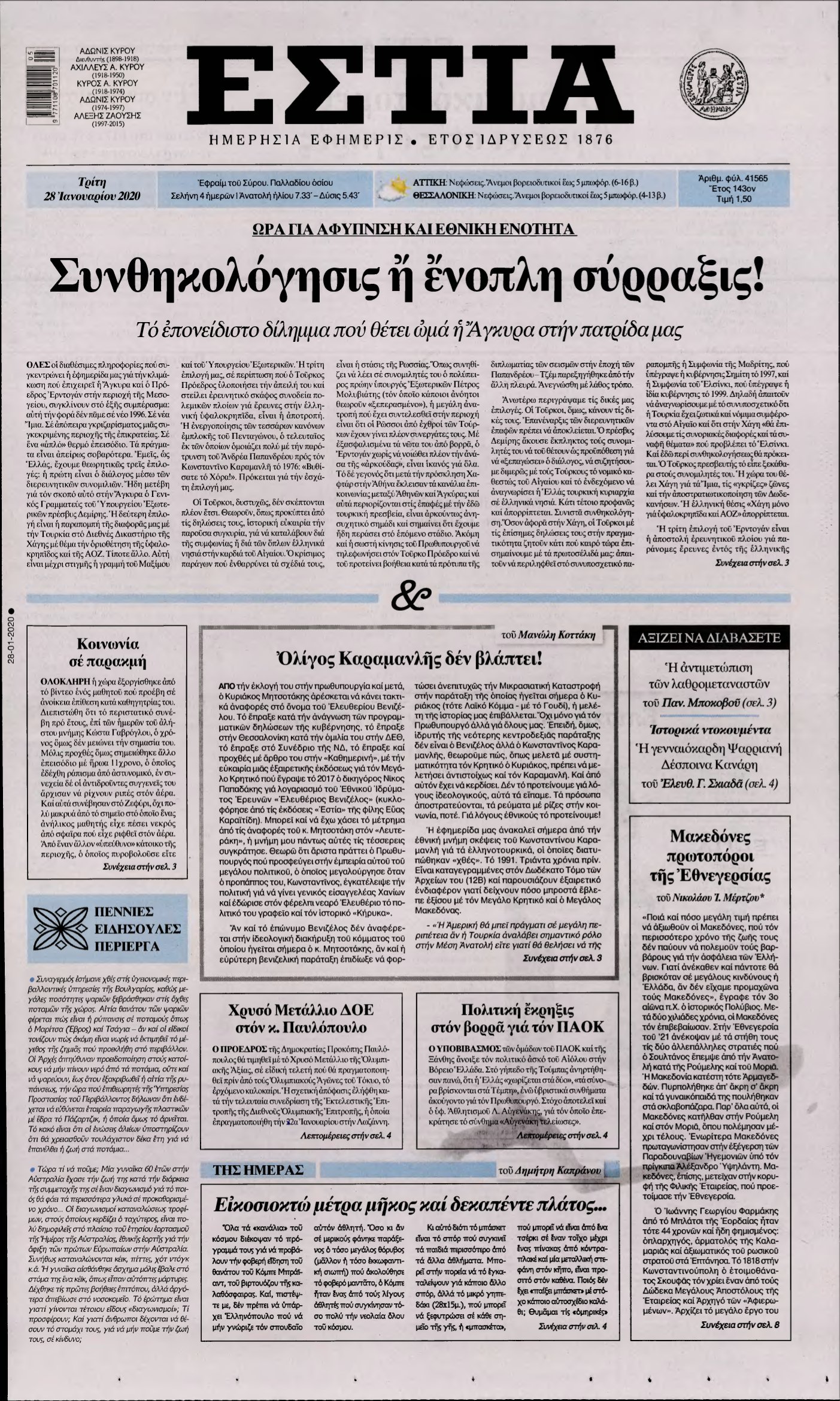 ΕΣΤΙΑ – 28/01/2020
