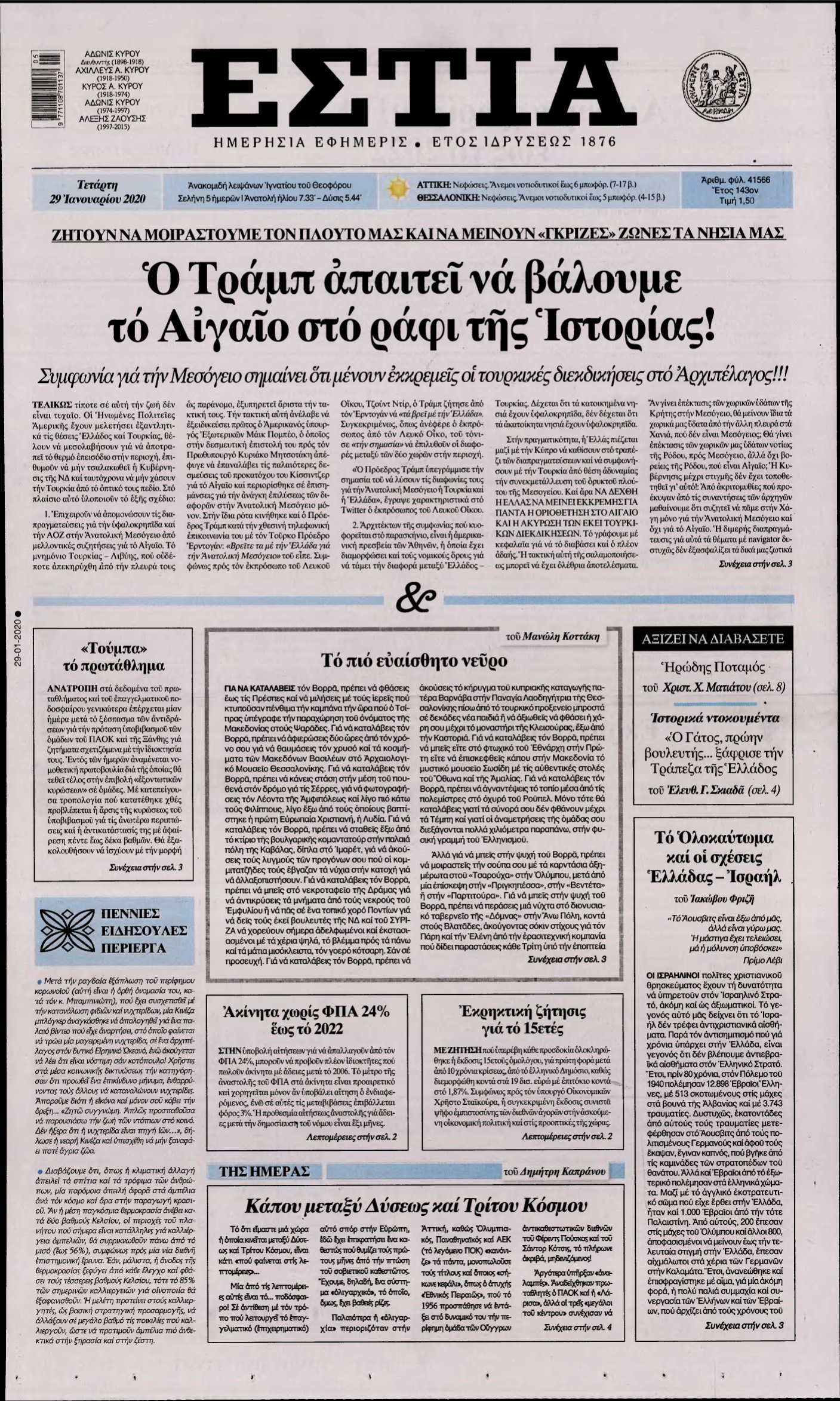 ΕΣΤΙΑ – 29/01/2020