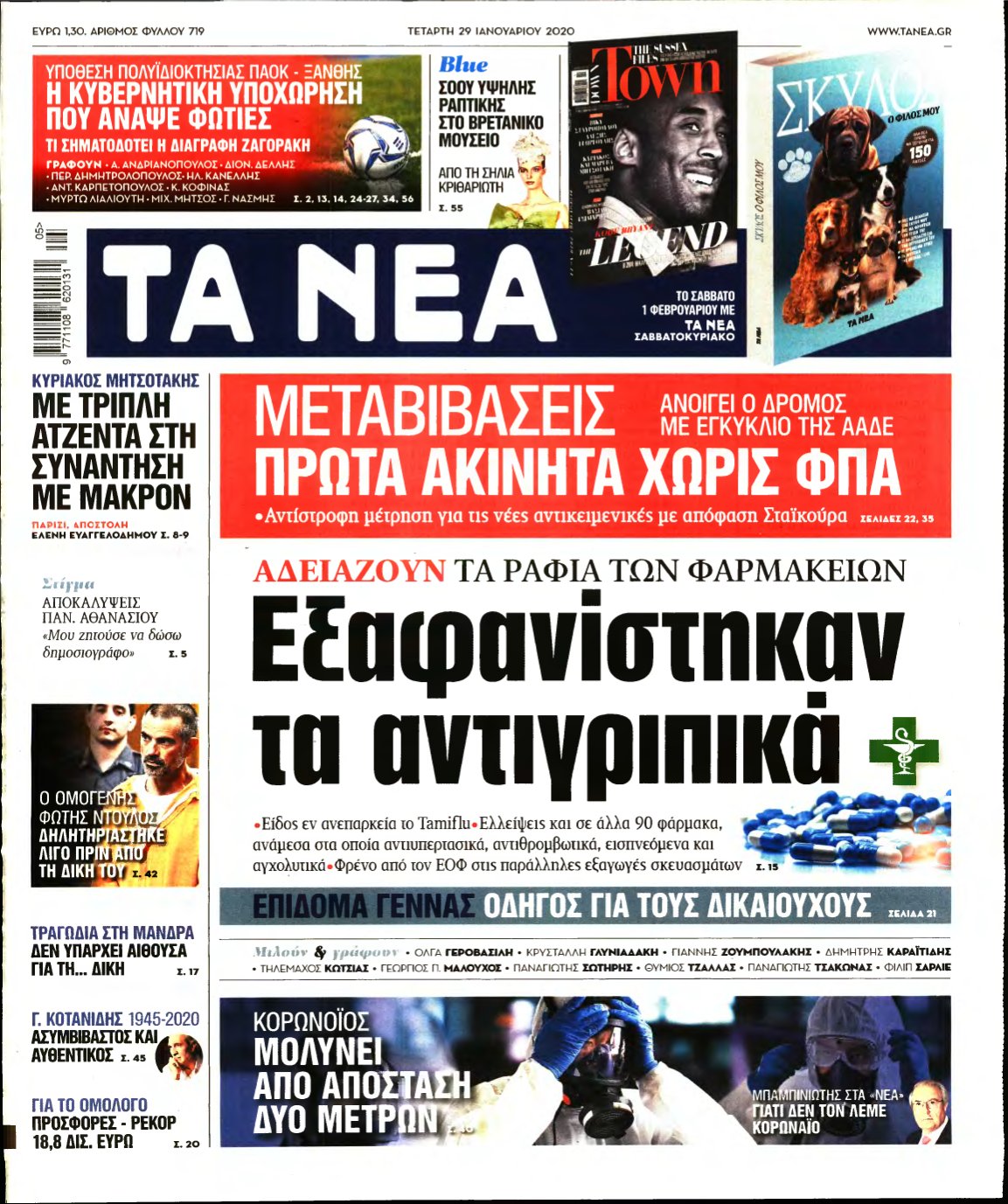 ΤΑ ΝΕΑ – 29/01/2020