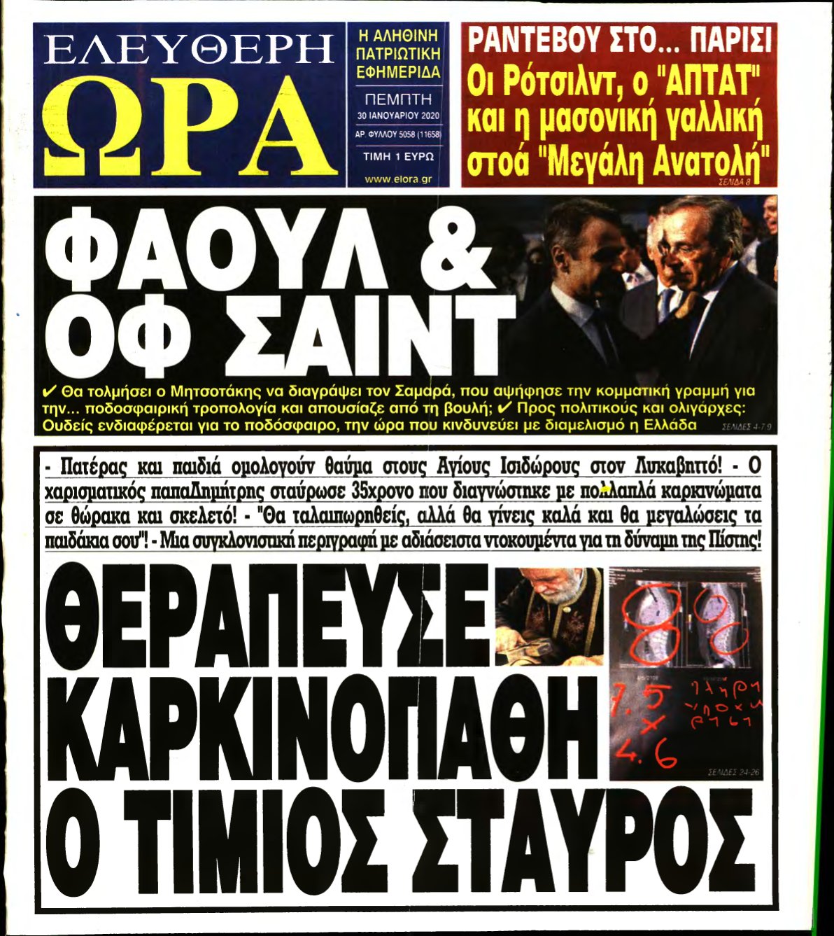 ΕΛΕΥΘΕΡΗ ΩΡΑ – 30/01/2020