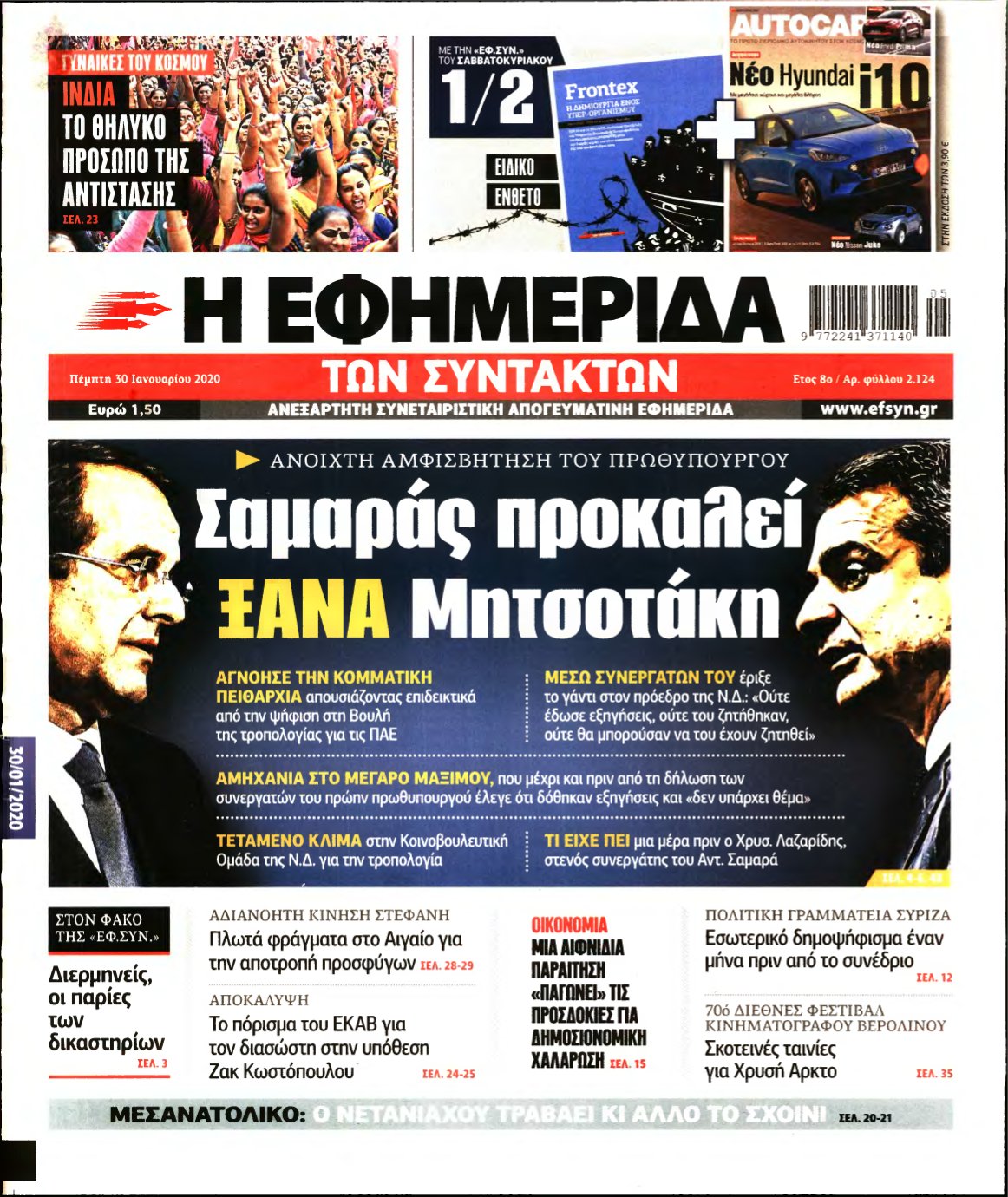 Η ΕΦΗΜΕΡΙΔΑ ΤΩΝ ΣΥΝΤΑΚΤΩΝ – 30/01/2020