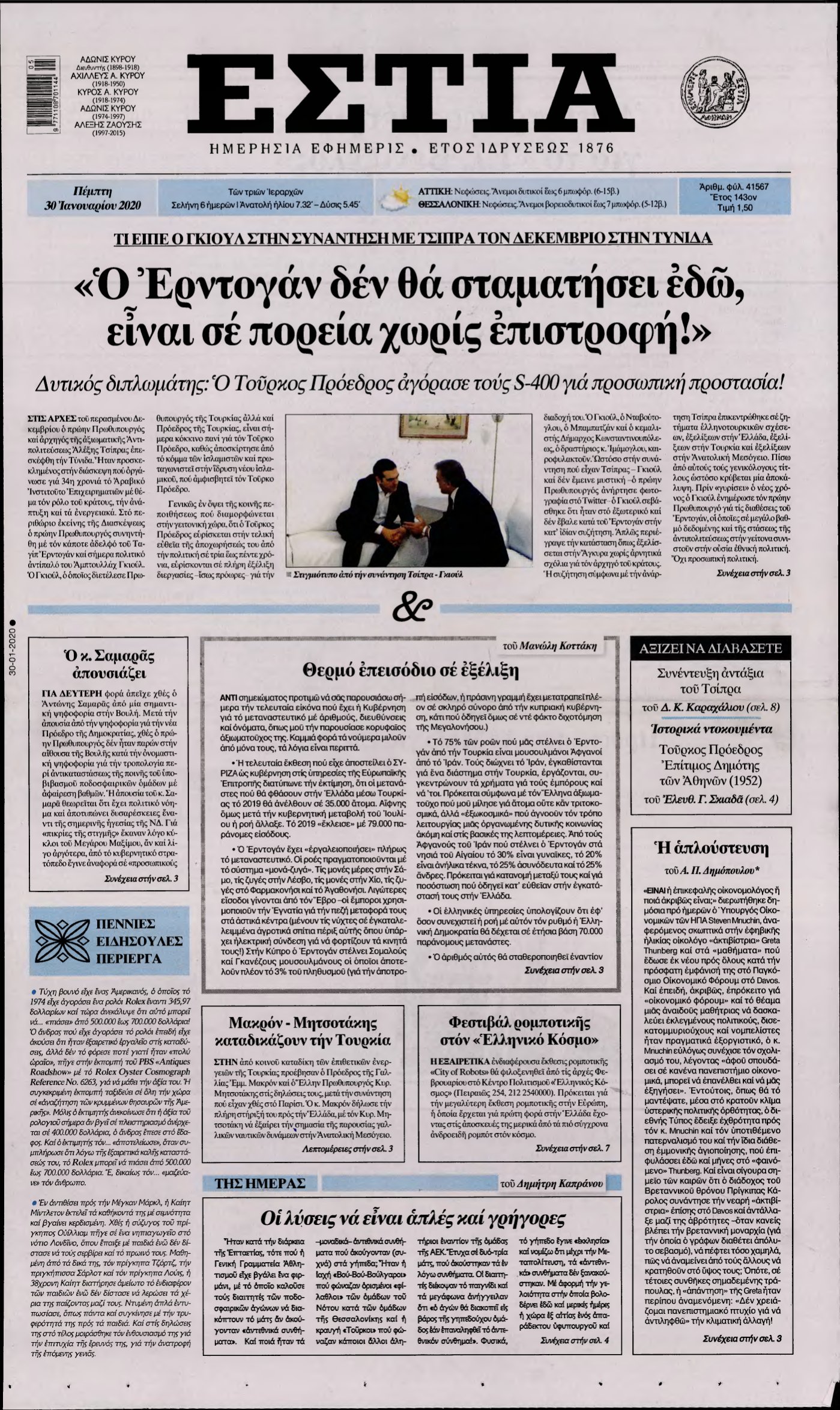 ΕΣΤΙΑ – 30/01/2020
