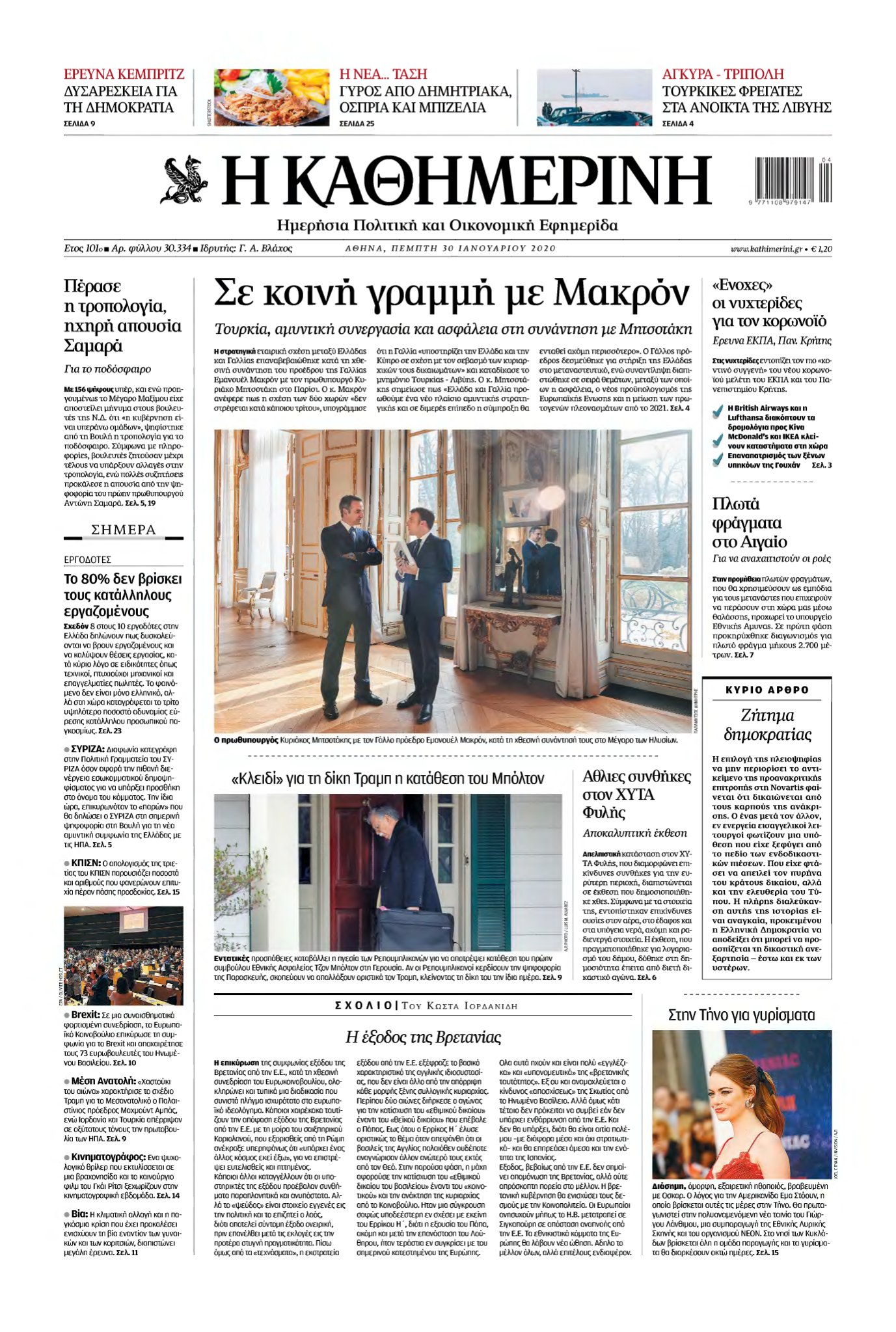 ΚΑΘΗΜΕΡΙΝΗ – 30/01/2020