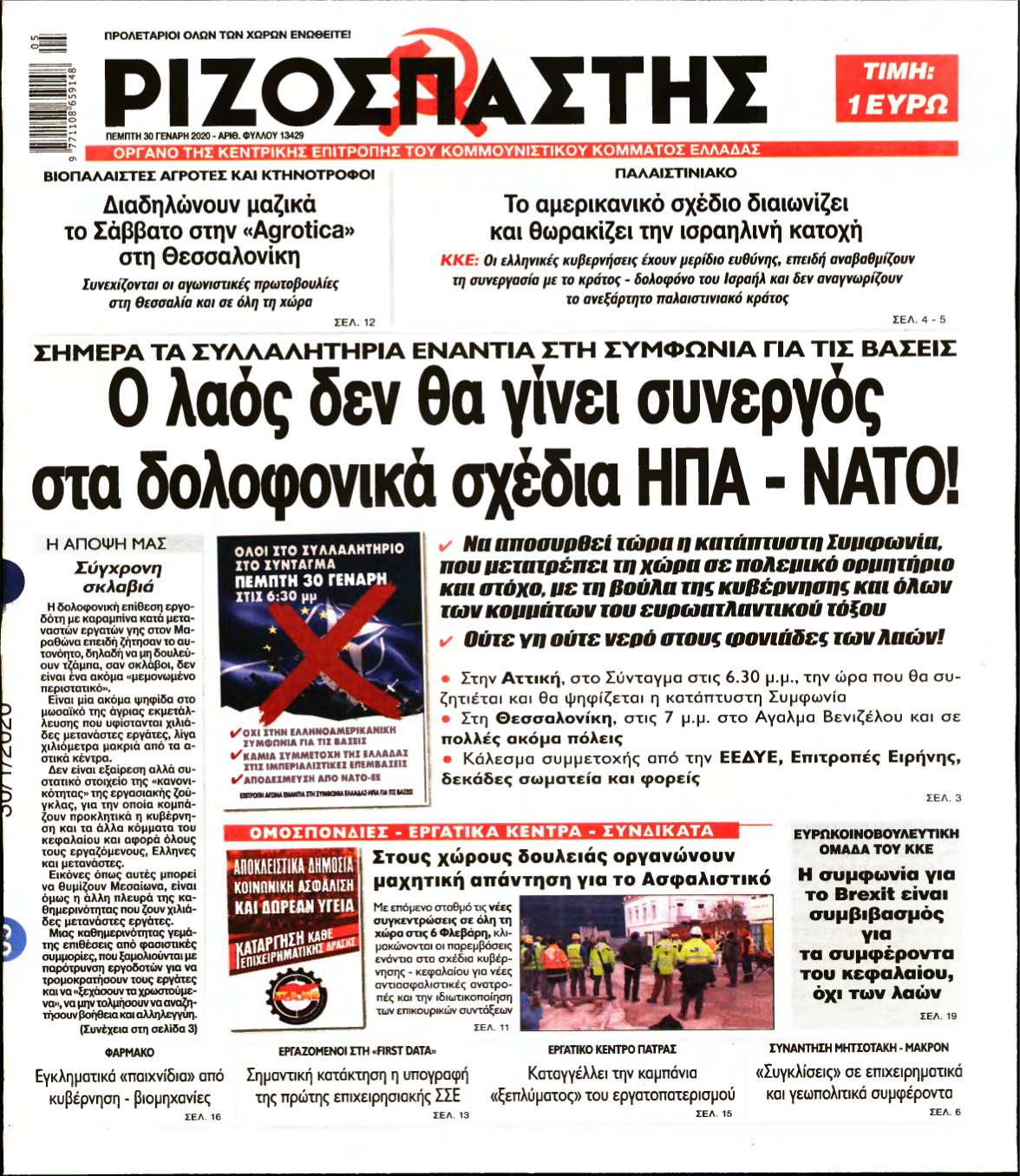 ΡΙΖΟΣΠΑΣΤΗΣ – 30/01/2020