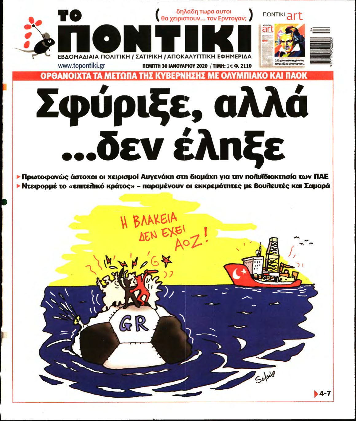 ΤΟ ΠΟΝΤΙΚΙ – 30/01/2020