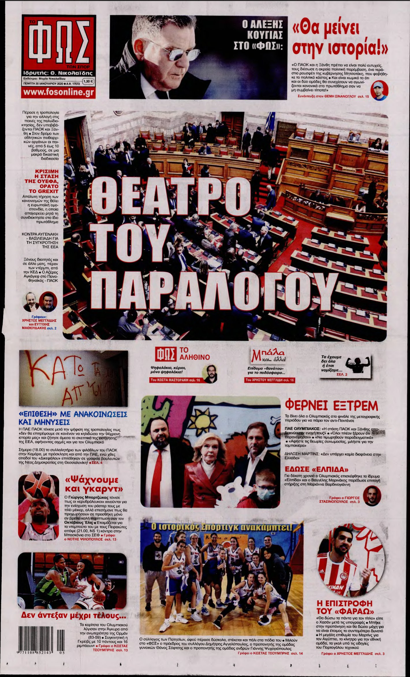 ΦΩΣ ΤΩΝ ΣΠΟΡ – 30/01/2020