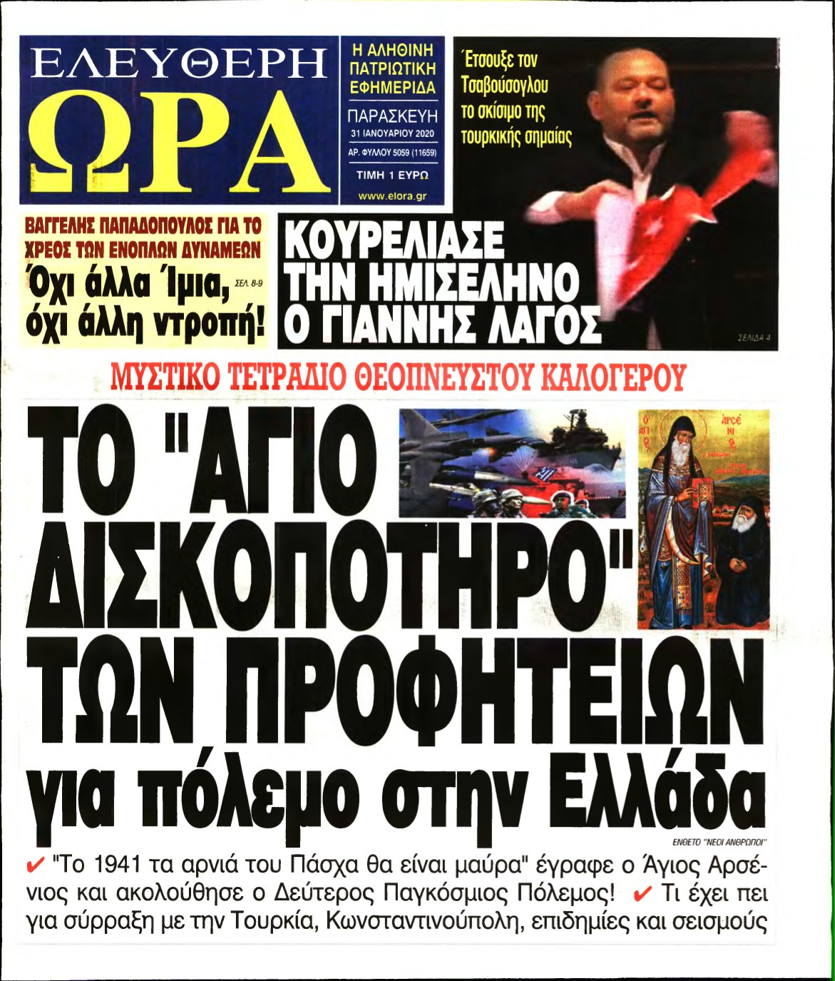 ΕΛΕΥΘΕΡΗ ΩΡΑ – 31/01/2020