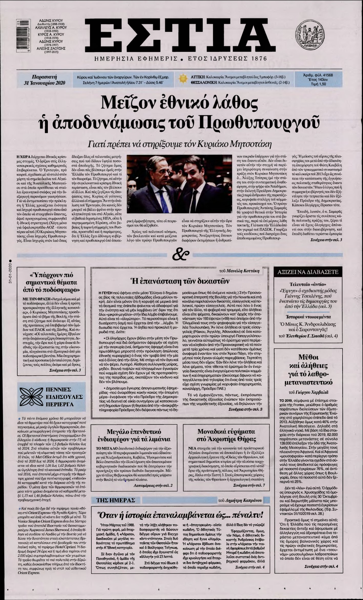 ΕΣΤΙΑ – 31/01/2020