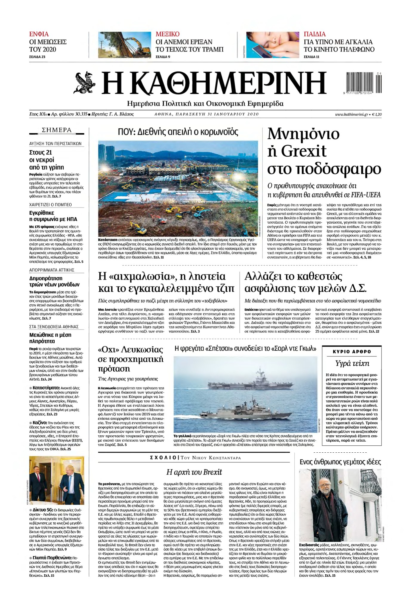 ΚΑΘΗΜΕΡΙΝΗ – 31/01/2020