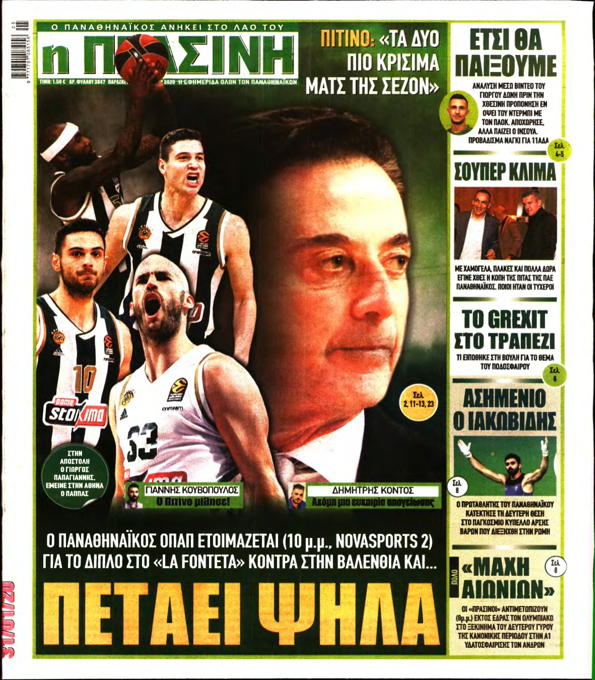 ΠΡΑΣΙΝΗ – 31/01/2020