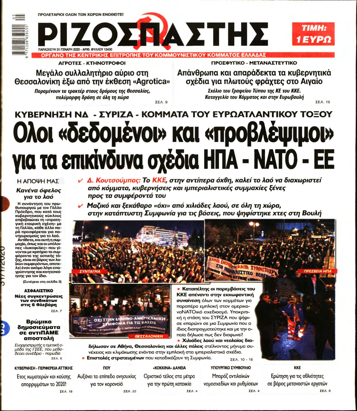 ΡΙΖΟΣΠΑΣΤΗΣ – 31/01/2020