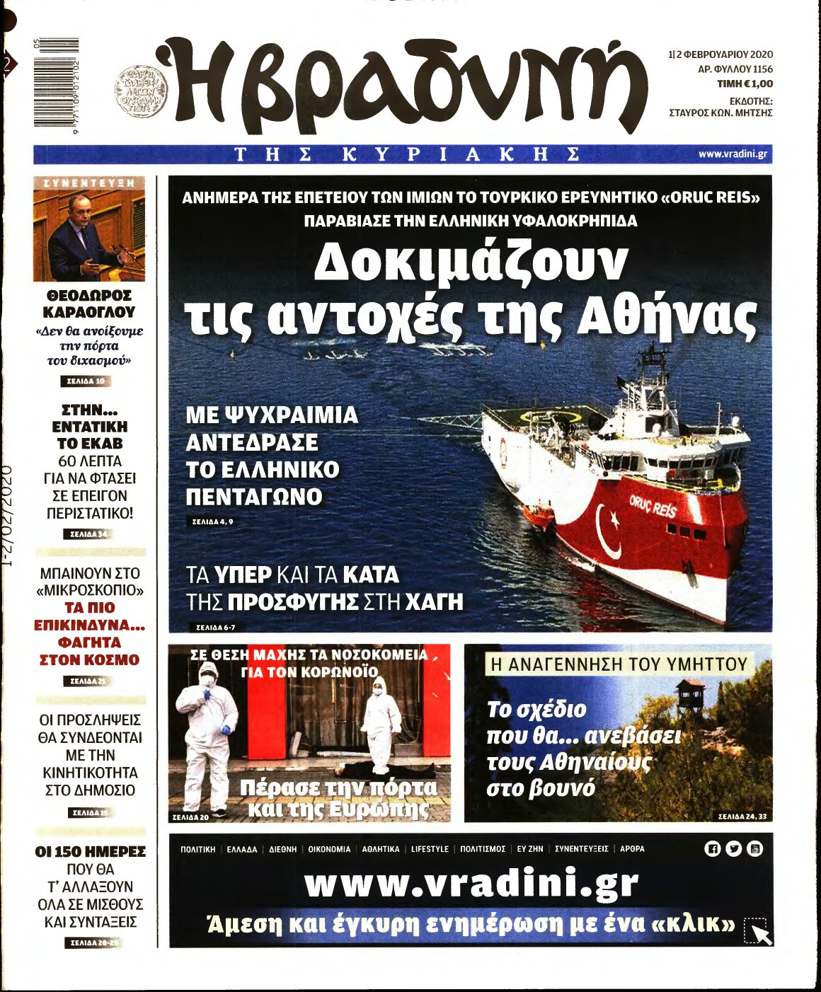 ΒΡΑΔΥΝΗ ΤΗΣ ΚΥΡΙΑΚΗΣ – 01/02/2020