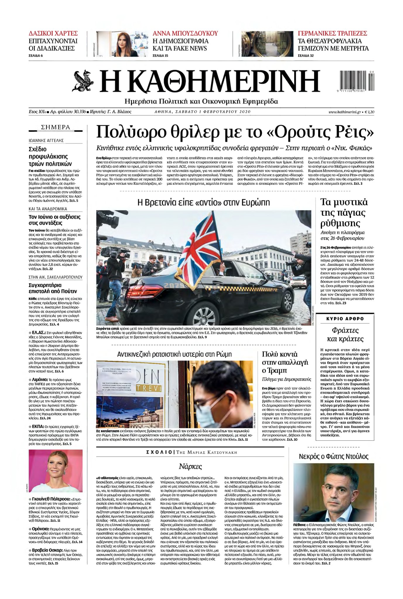ΚΑΘΗΜΕΡΙΝΗ – 01/02/2020