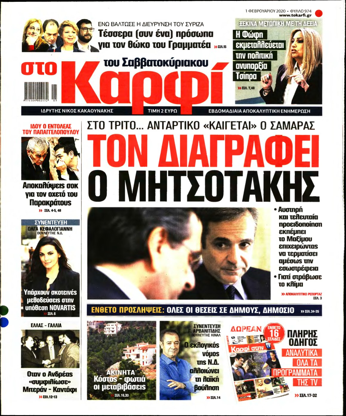 ΚΑΡΦΙ – 01/02/2020