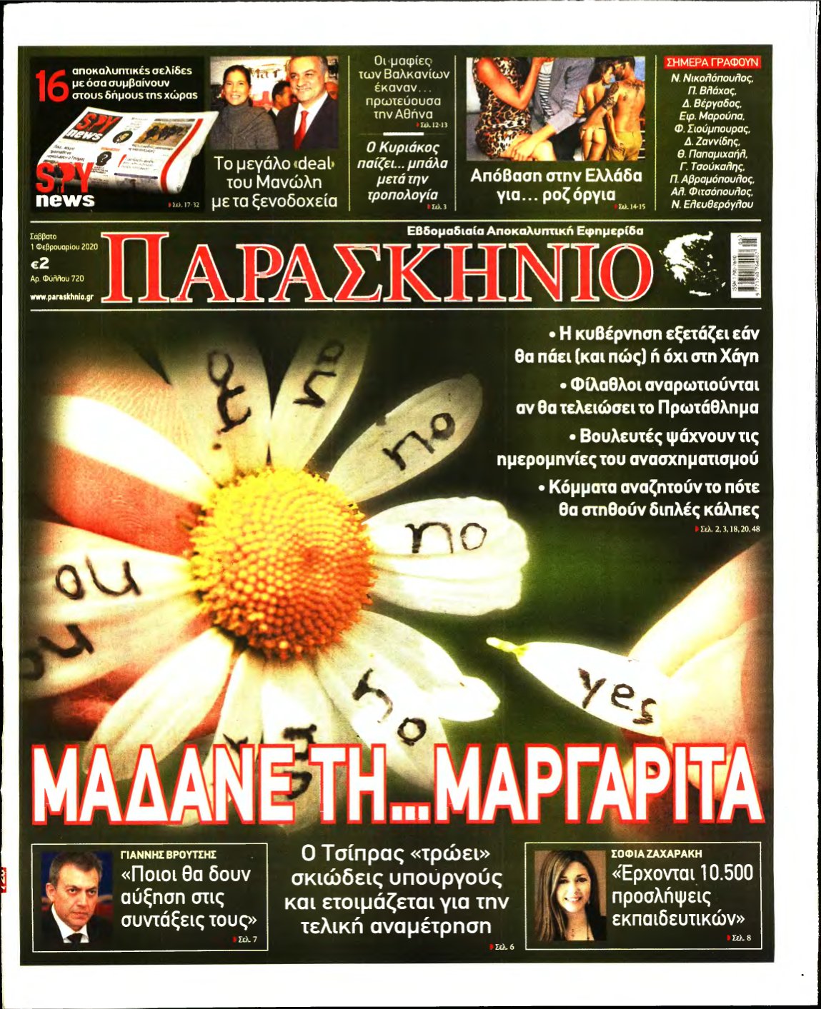 ΤΟ ΠΑΡΑΣΚΗΝΙΟ – 01/02/2020