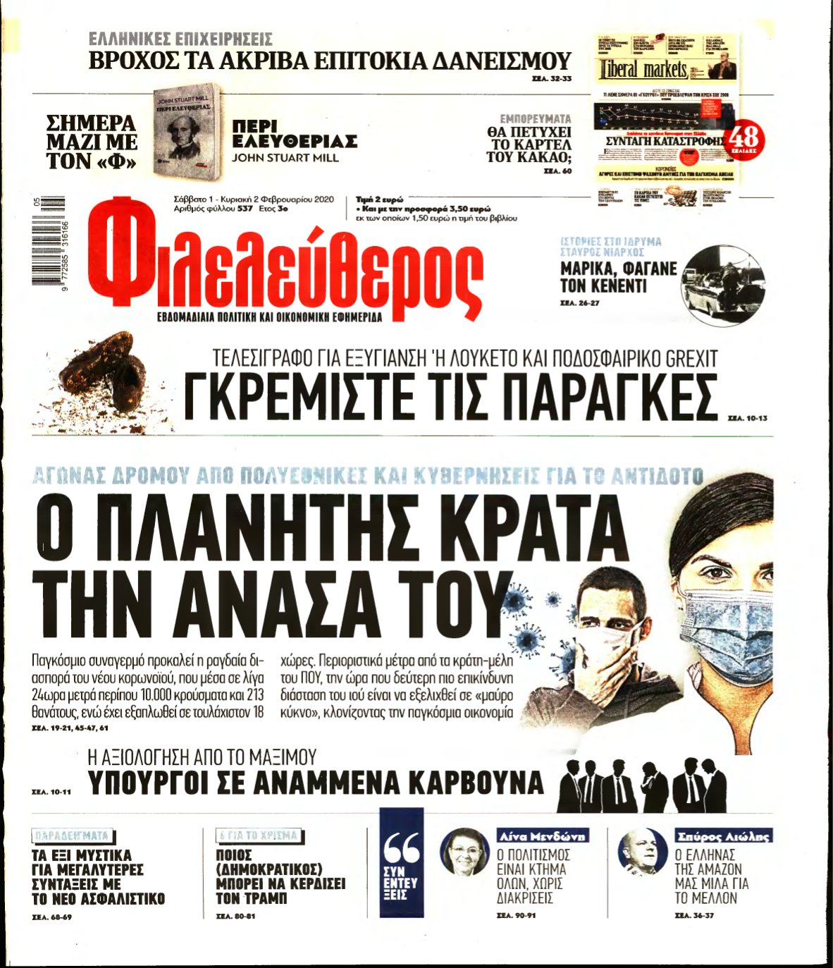 ΦΙΛΕΛΕΥΘΕΡΟΣ – 01/02/2020