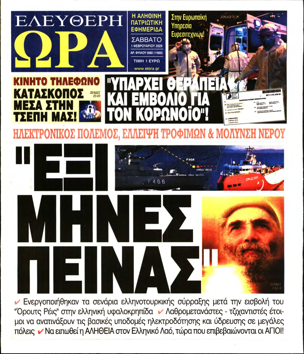 ΕΛΕΥΘΕΡΗ ΩΡΑ – 01/02/2020