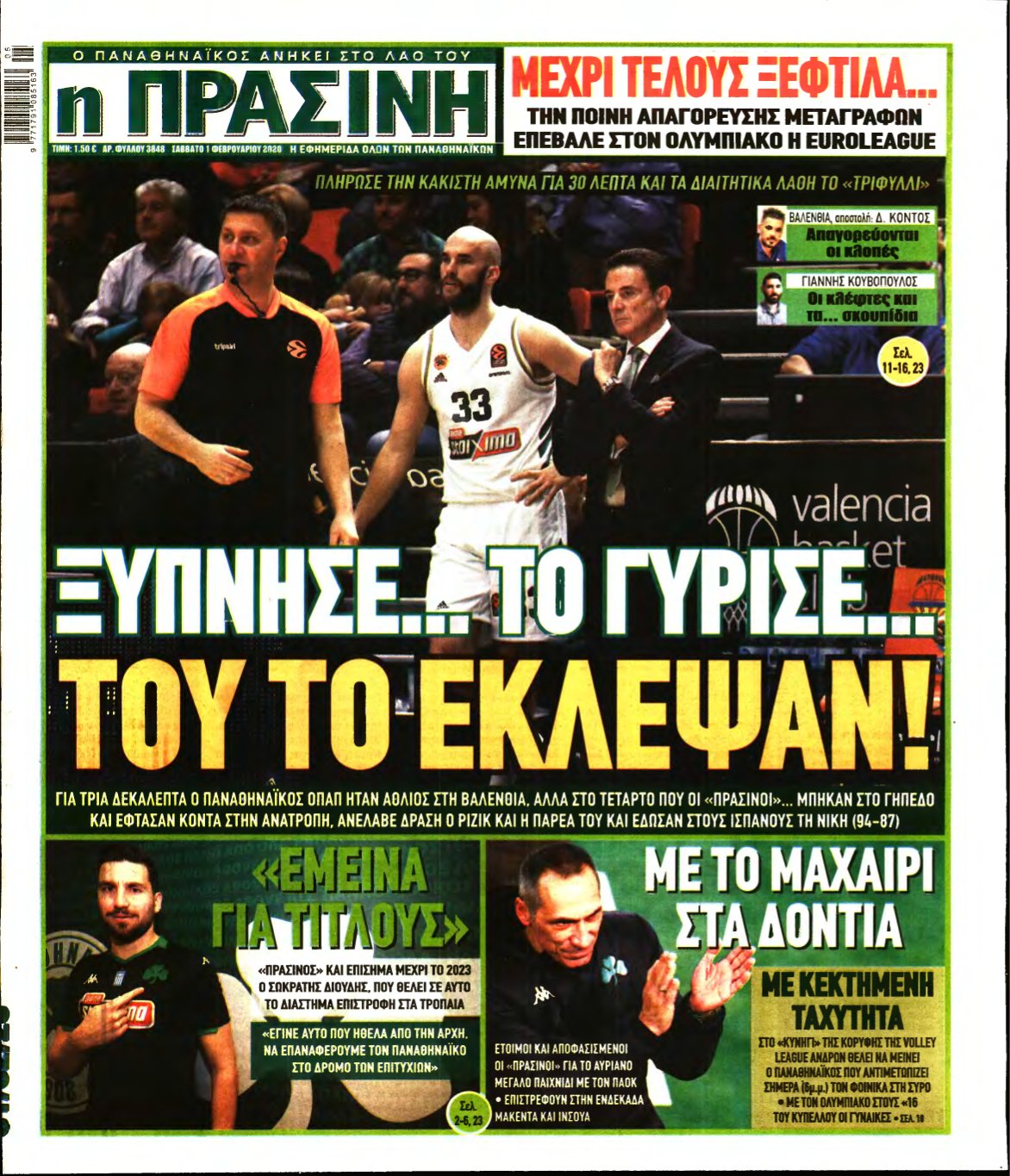 ΠΡΑΣΙΝΗ – 01/02/2020