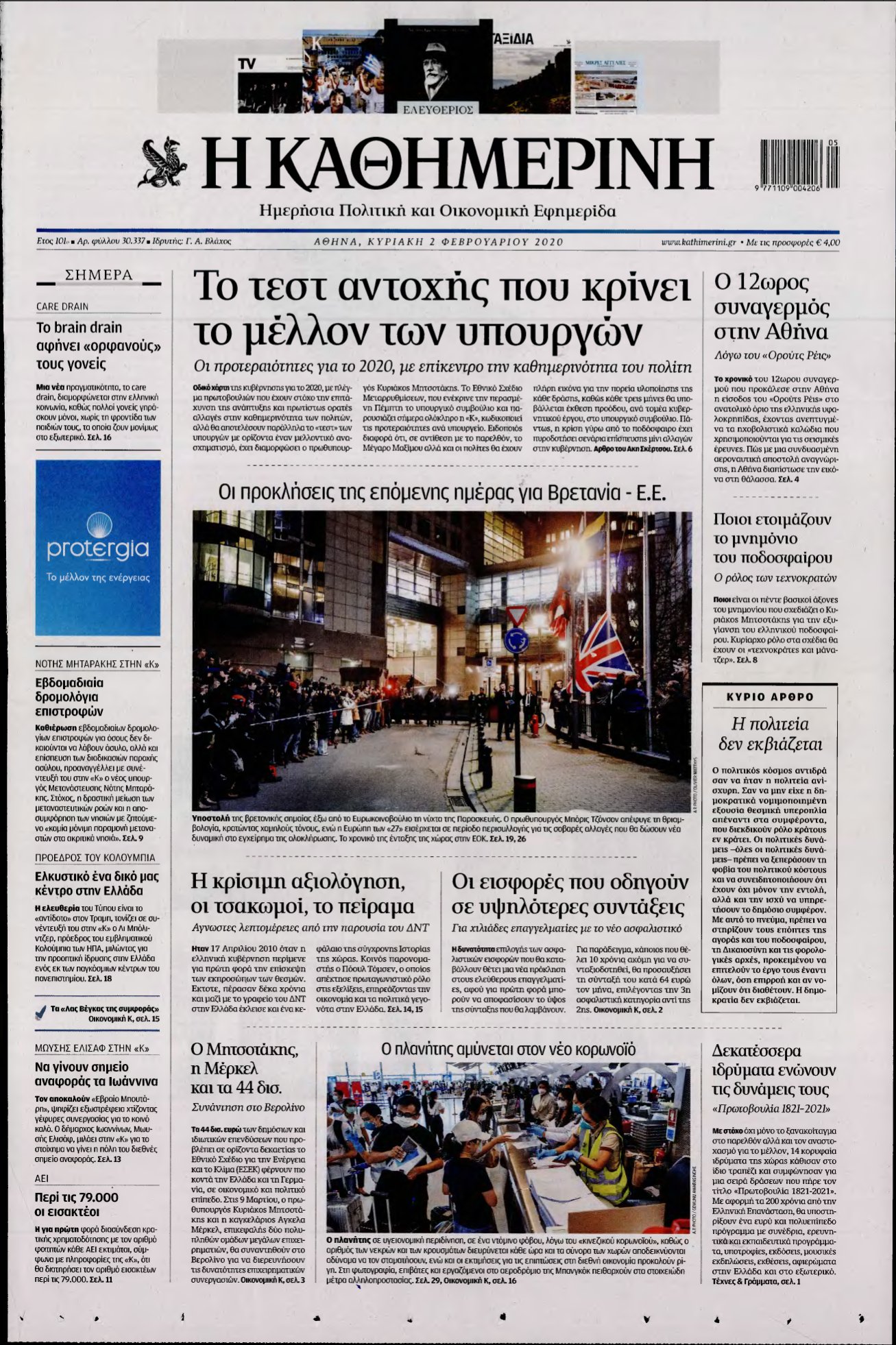 ΚΑΘΗΜΕΡΙΝΗ ΚΥΡΙΑΚΗΣ – 02/02/2020