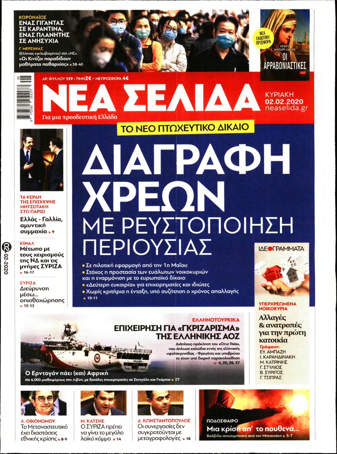 ΝΕΑ ΣΕΛΙΔΑ – 02/02/2020