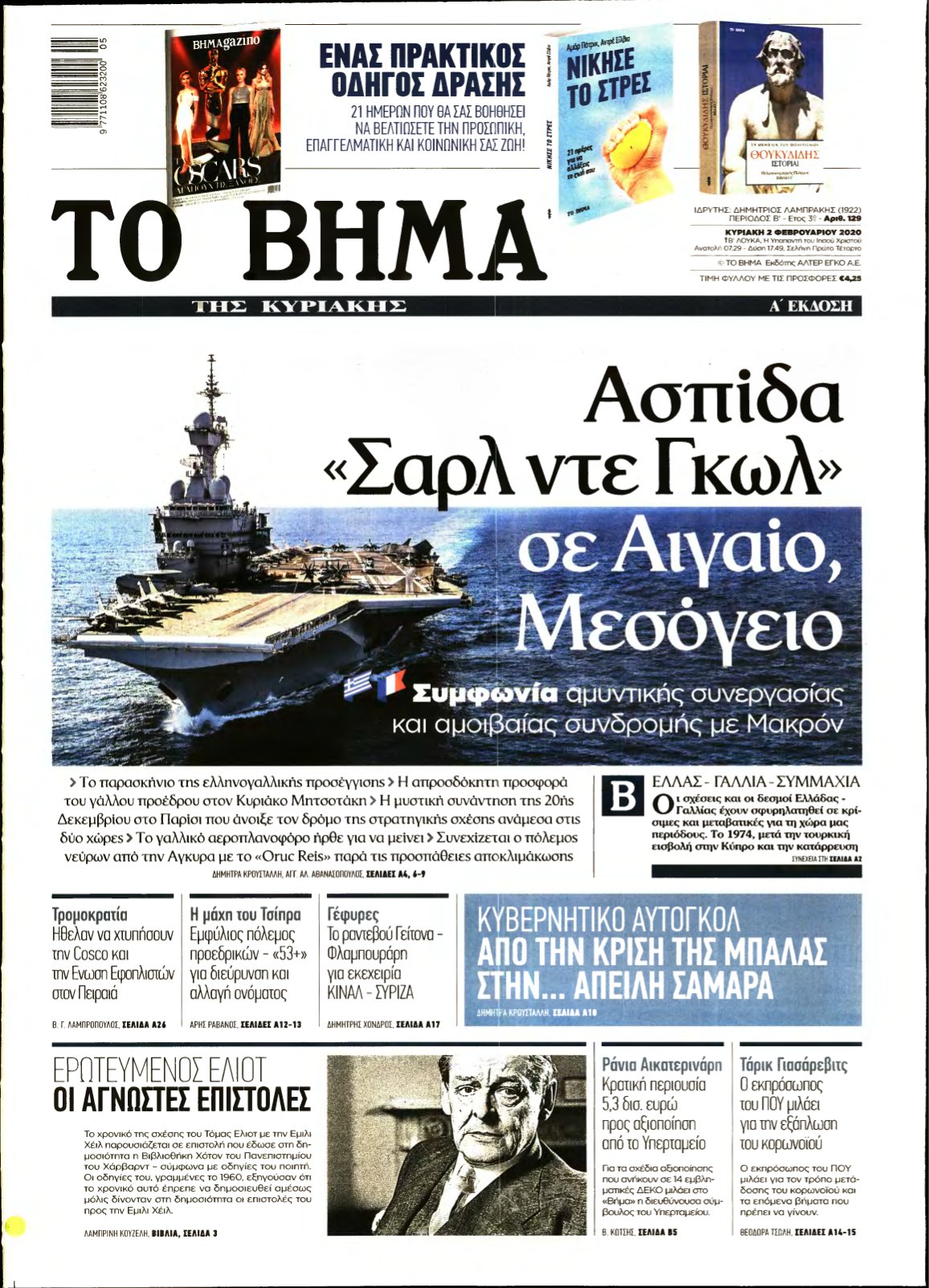 Το Βημα Τησ Κυριακησ 31/1 - Με «ΤΟ ΒΗΜΑ ΤΗΣ ΚΥΡΙΑΚΗΣ»: «Αρχαία Ελλάδα» του Ουμπέρτο ... / Η σειρά παίρνει μέρος μετά τα γεγονότα του avengers: