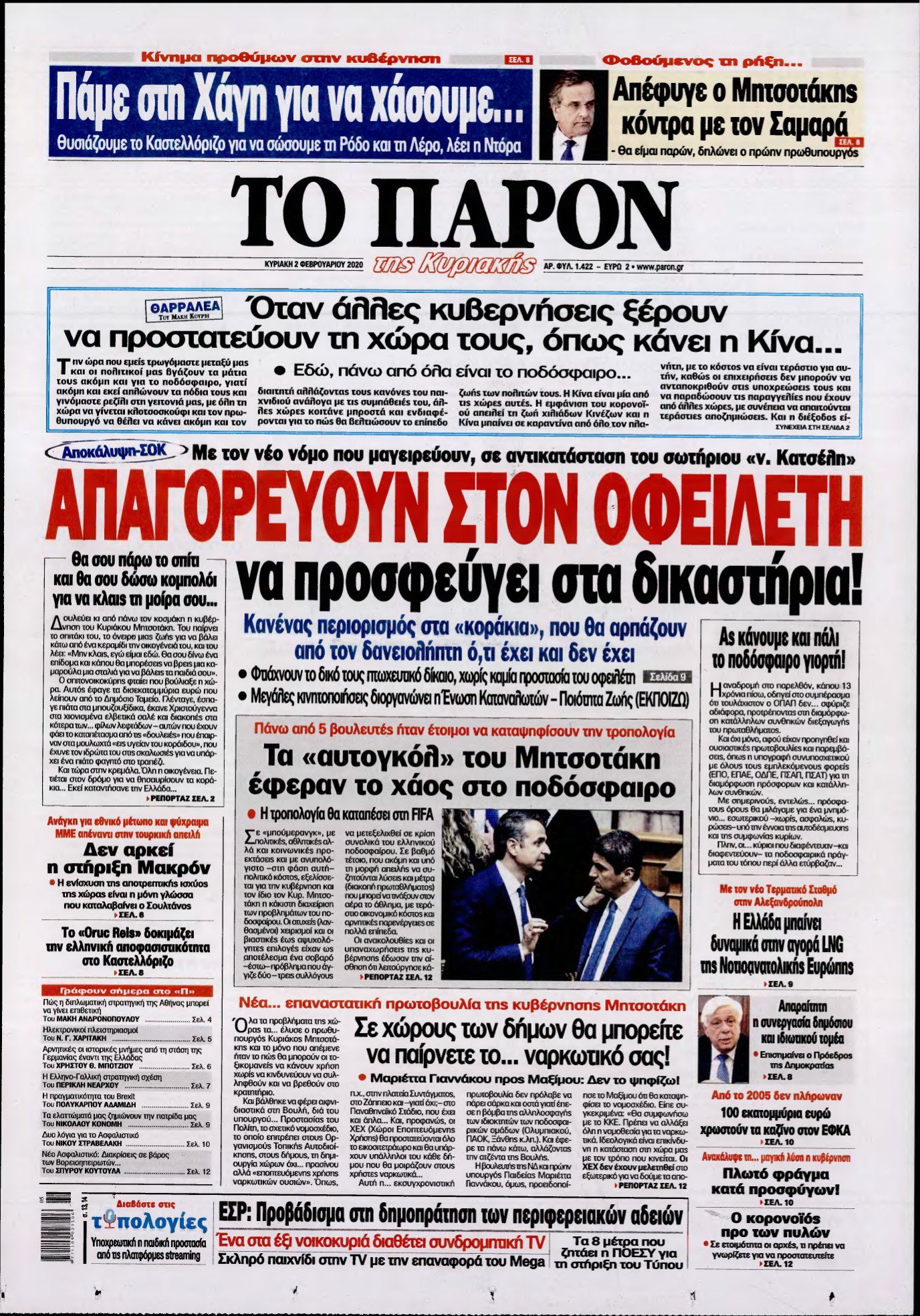 ΤΟ ΠΑΡΟΝ – 02/02/2020