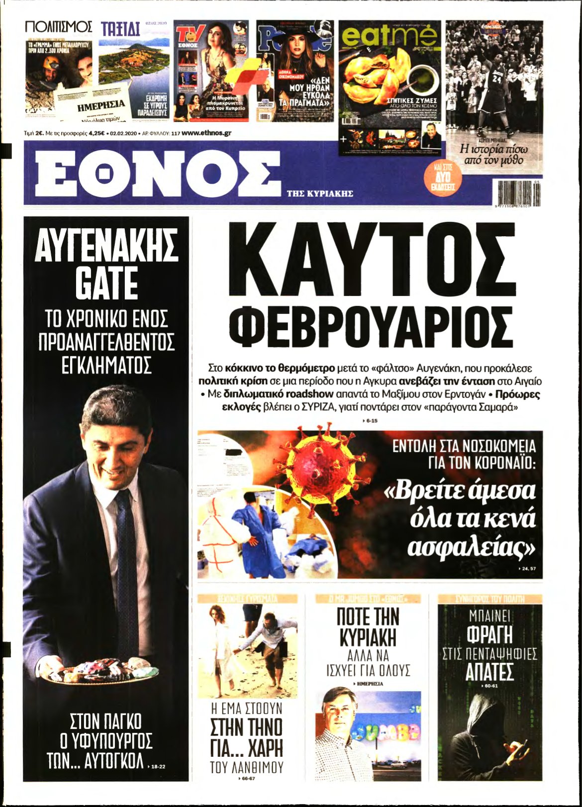 ΕΘΝΟΣ ΚΥΡΙΑΚΗΣ – 02/02/2020