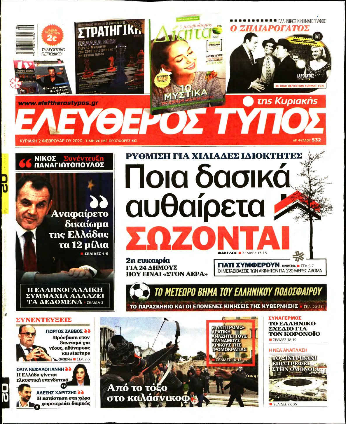 ΕΛΕΥΘΕΡΟΣ ΤΥΠΟΣ ΚΥΡΙΑΚΗΣ – 02/02/2020