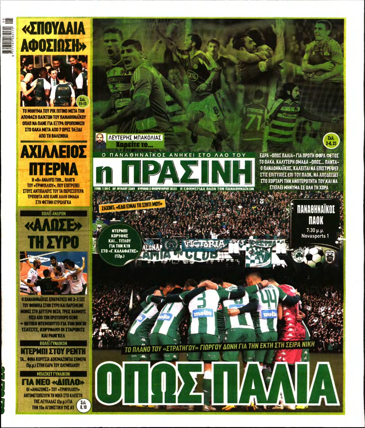 ΠΡΑΣΙΝΗ ΚΥΡΙΑΚΗΣ – 02/02/2020