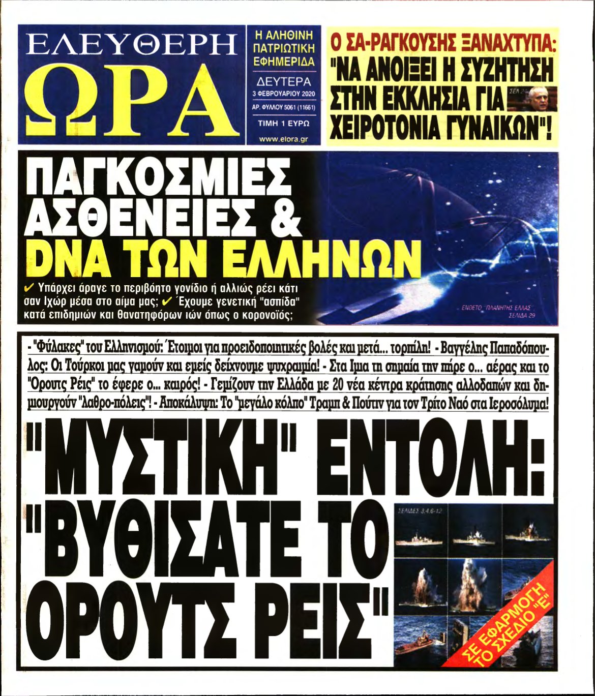 ΕΛΕΥΘΕΡΗ ΩΡΑ – 03/02/2020
