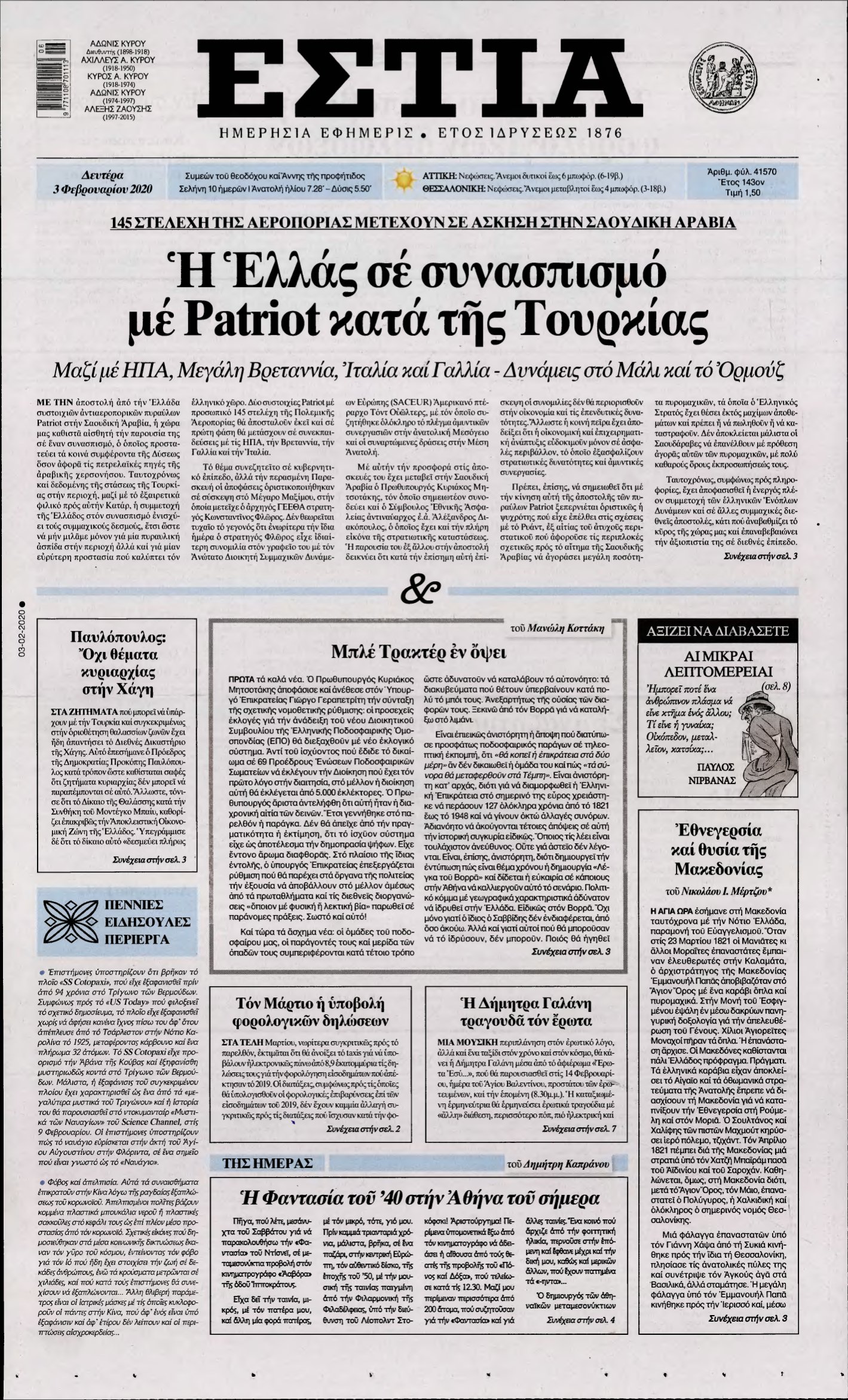 ΕΣΤΙΑ – 03/02/2020