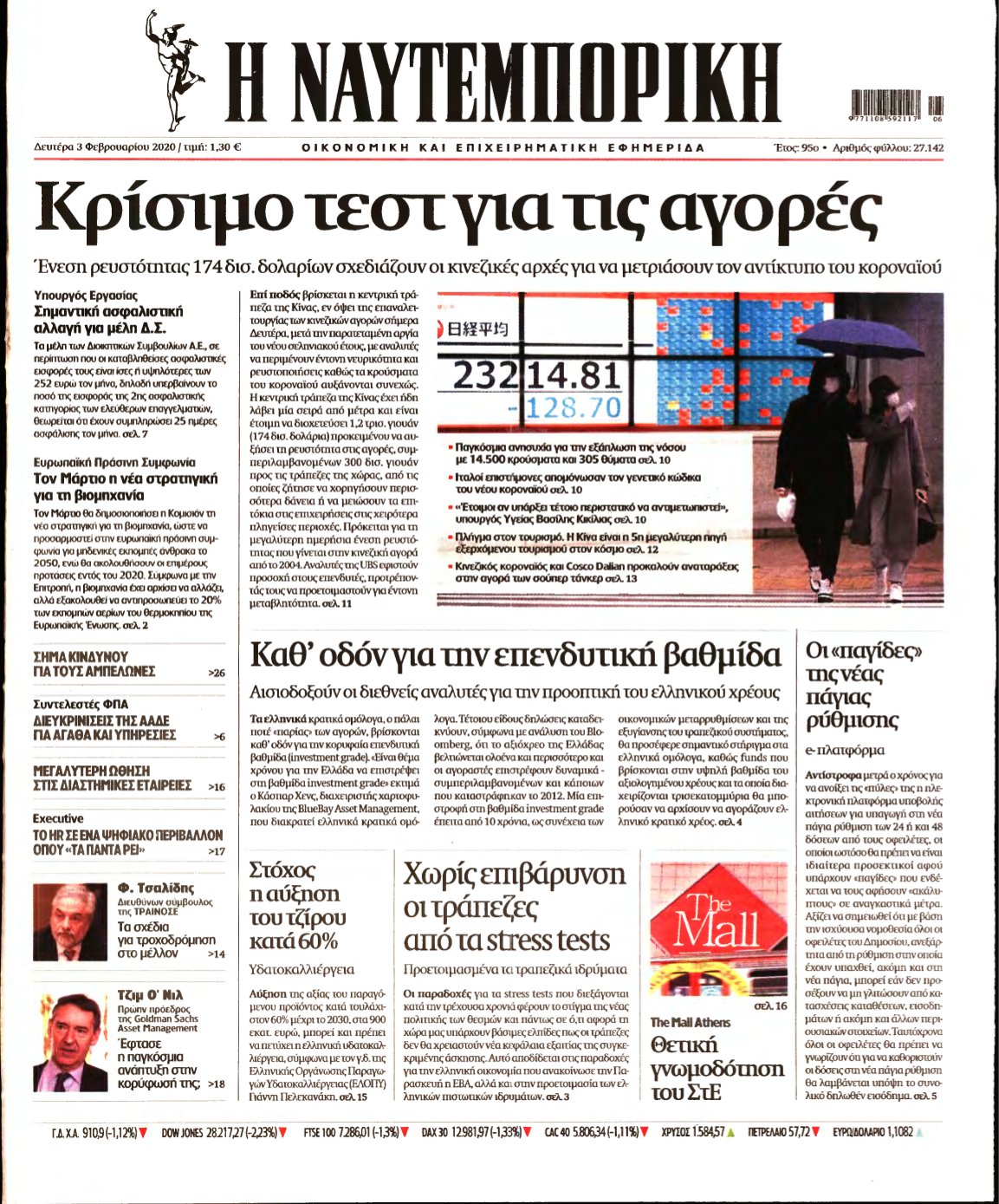 ΝΑΥΤΕΜΠΟΡΙΚΗ – 03/02/2020