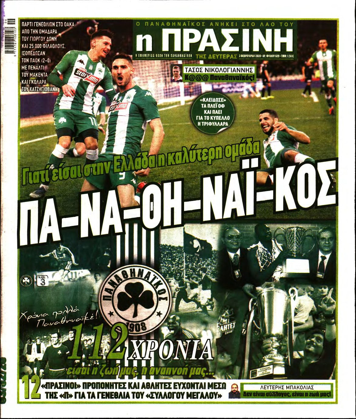 ΠΡΑΣΙΝΗ – 03/02/2020