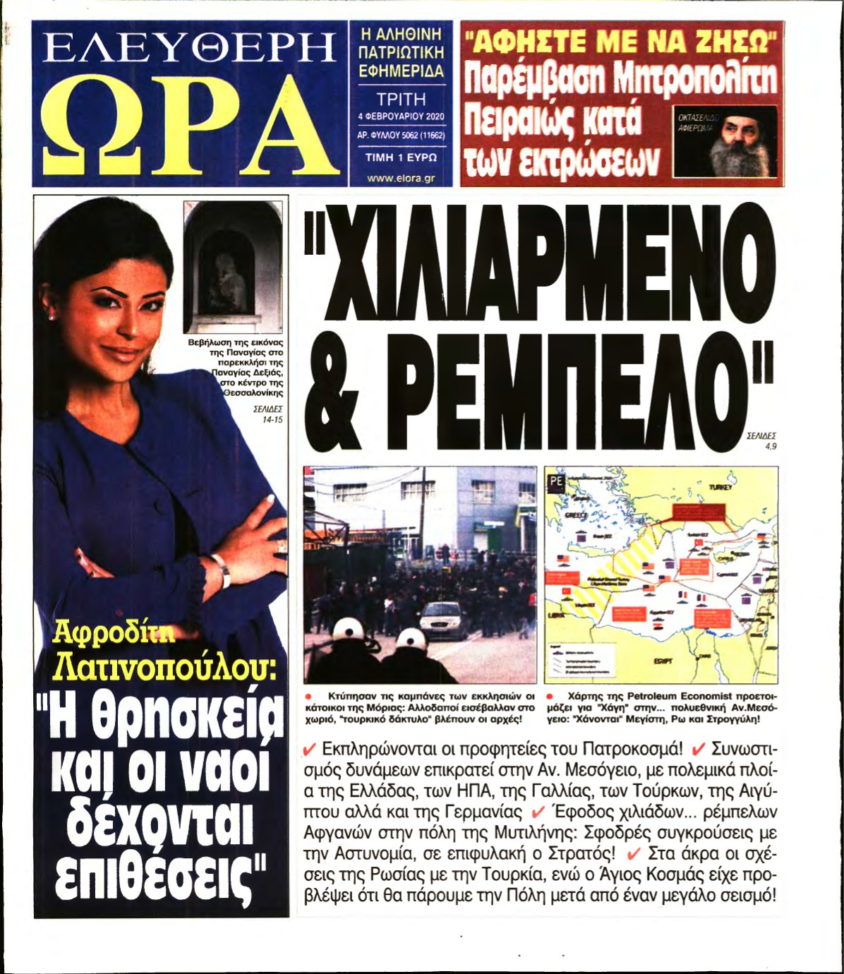 ΕΛΕΥΘΕΡΗ ΩΡΑ – 04/02/2020