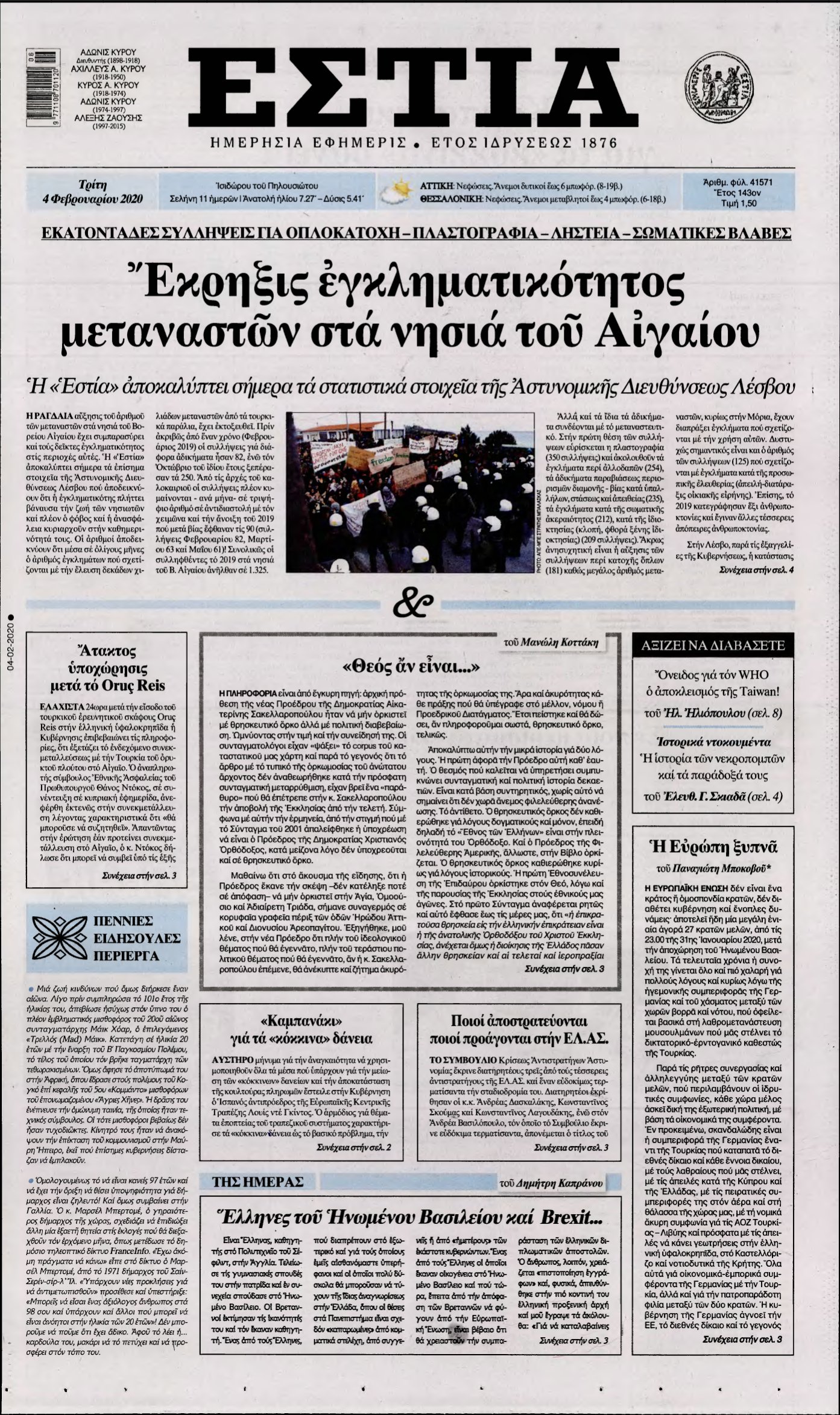 ΕΣΤΙΑ – 04/02/2020