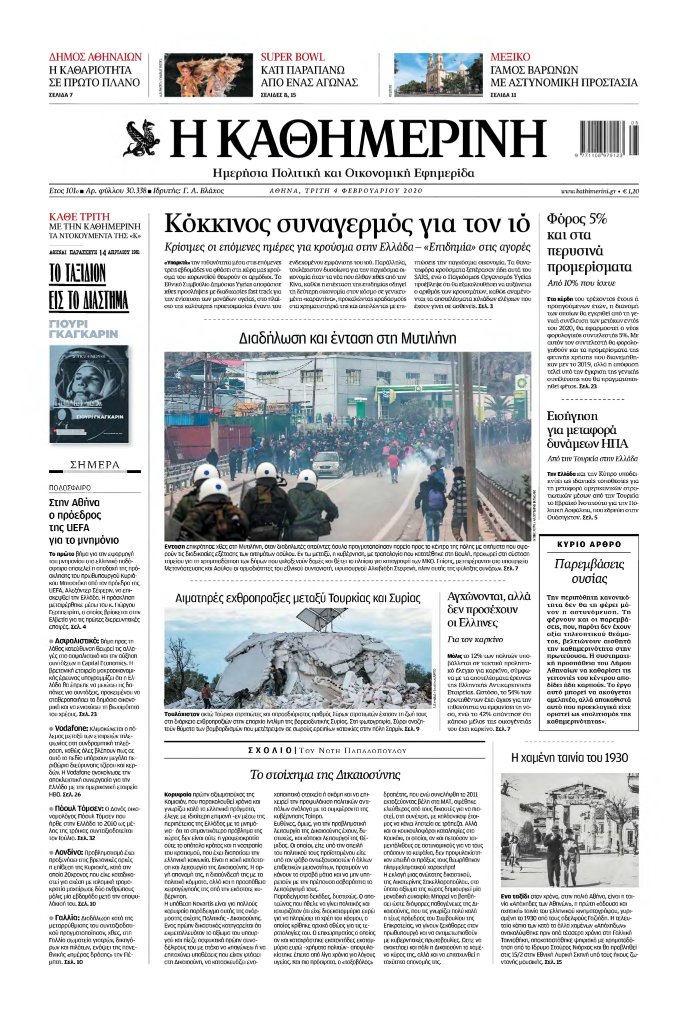 ΚΑΘΗΜΕΡΙΝΗ – 04/02/2020