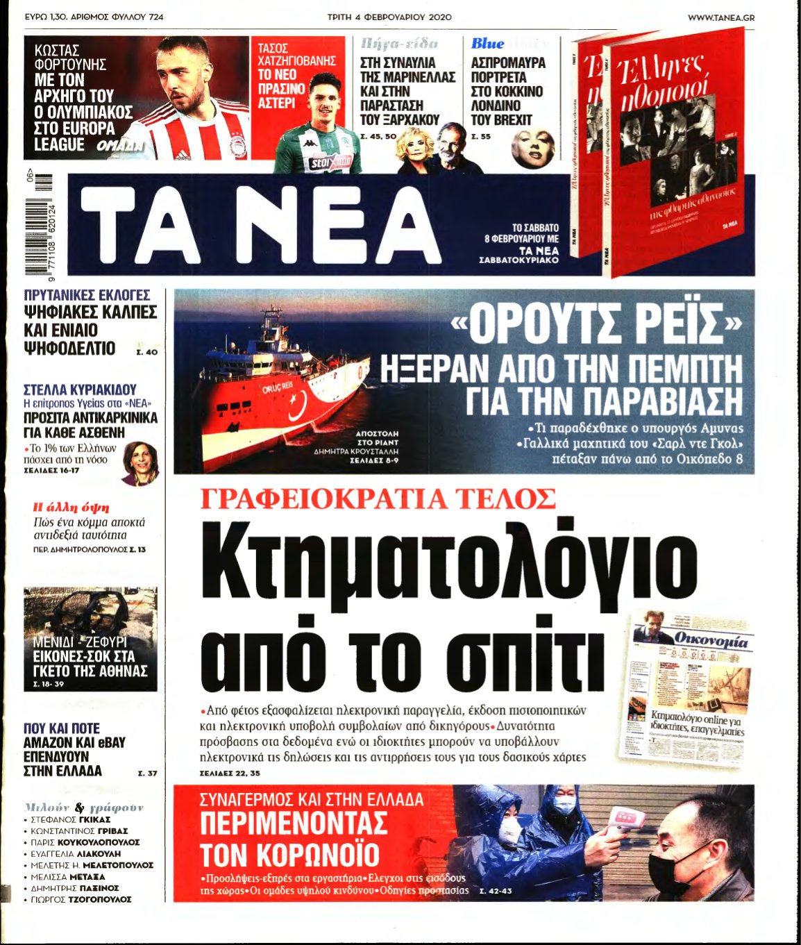 ΤΑ ΝΕΑ – 04/02/2020