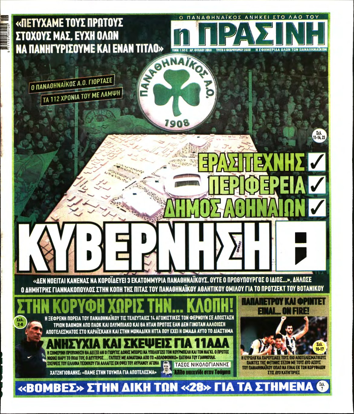 ΠΡΑΣΙΝΗ – 04/02/2020