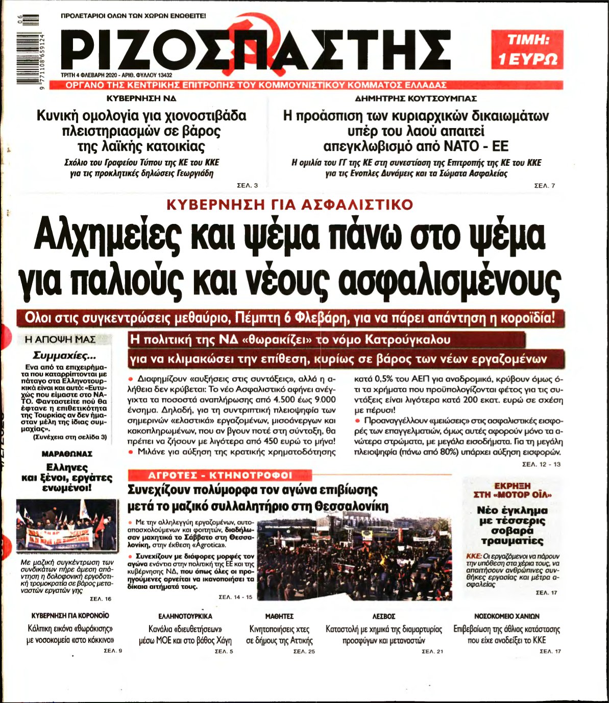 ΡΙΖΟΣΠΑΣΤΗΣ – 04/02/2020