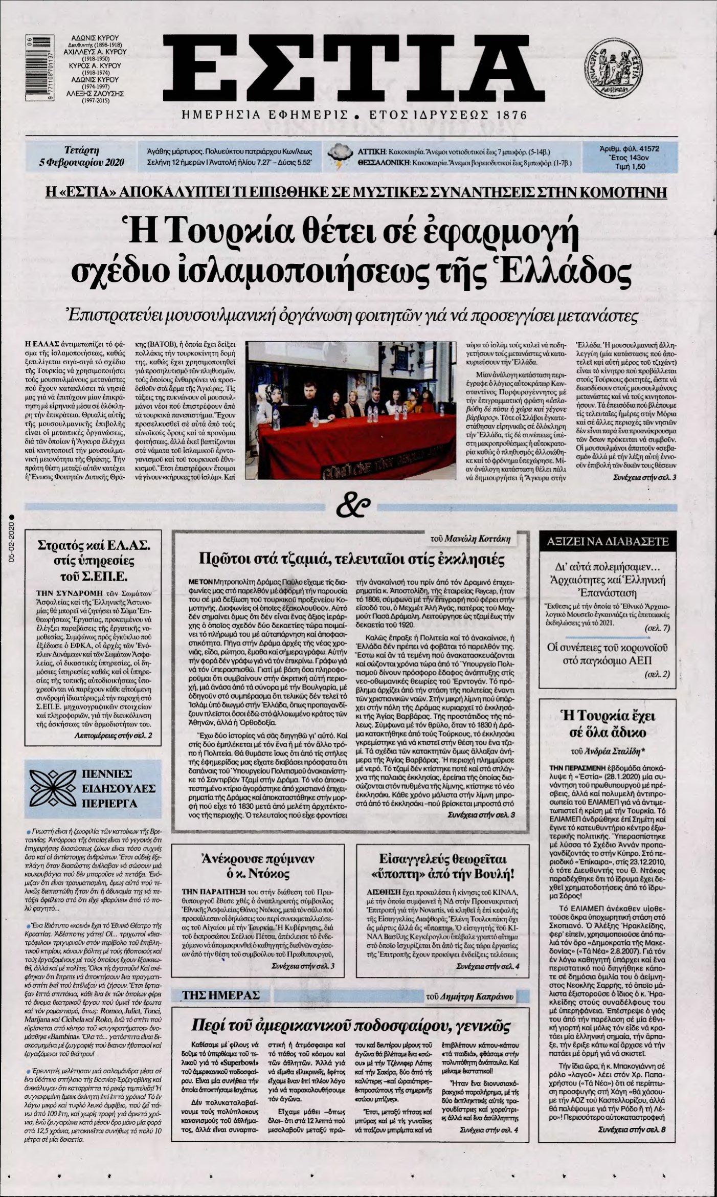 ΕΣΤΙΑ – 05/02/2020